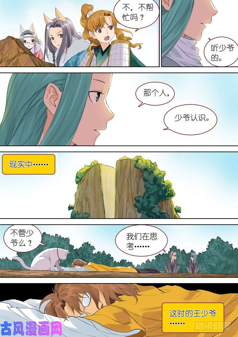 狐妖小红娘总346·少爷的熟人