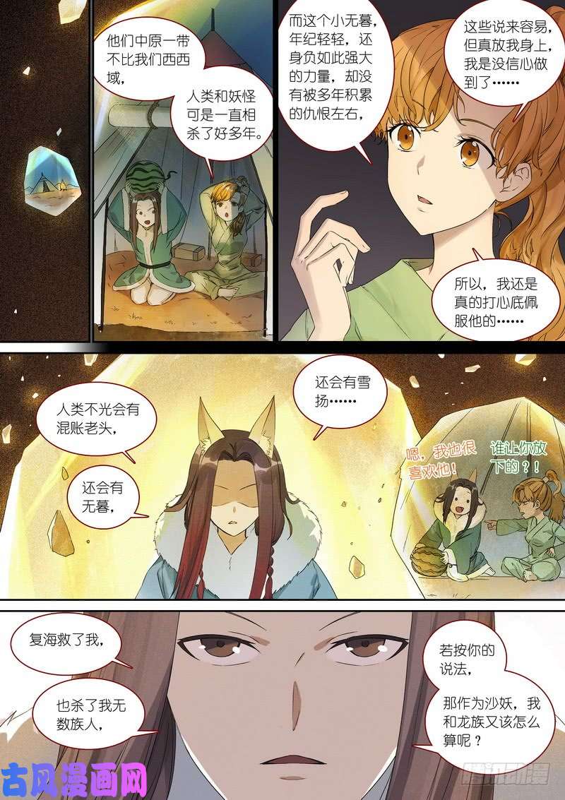 狐妖小红娘总363·万沙之主