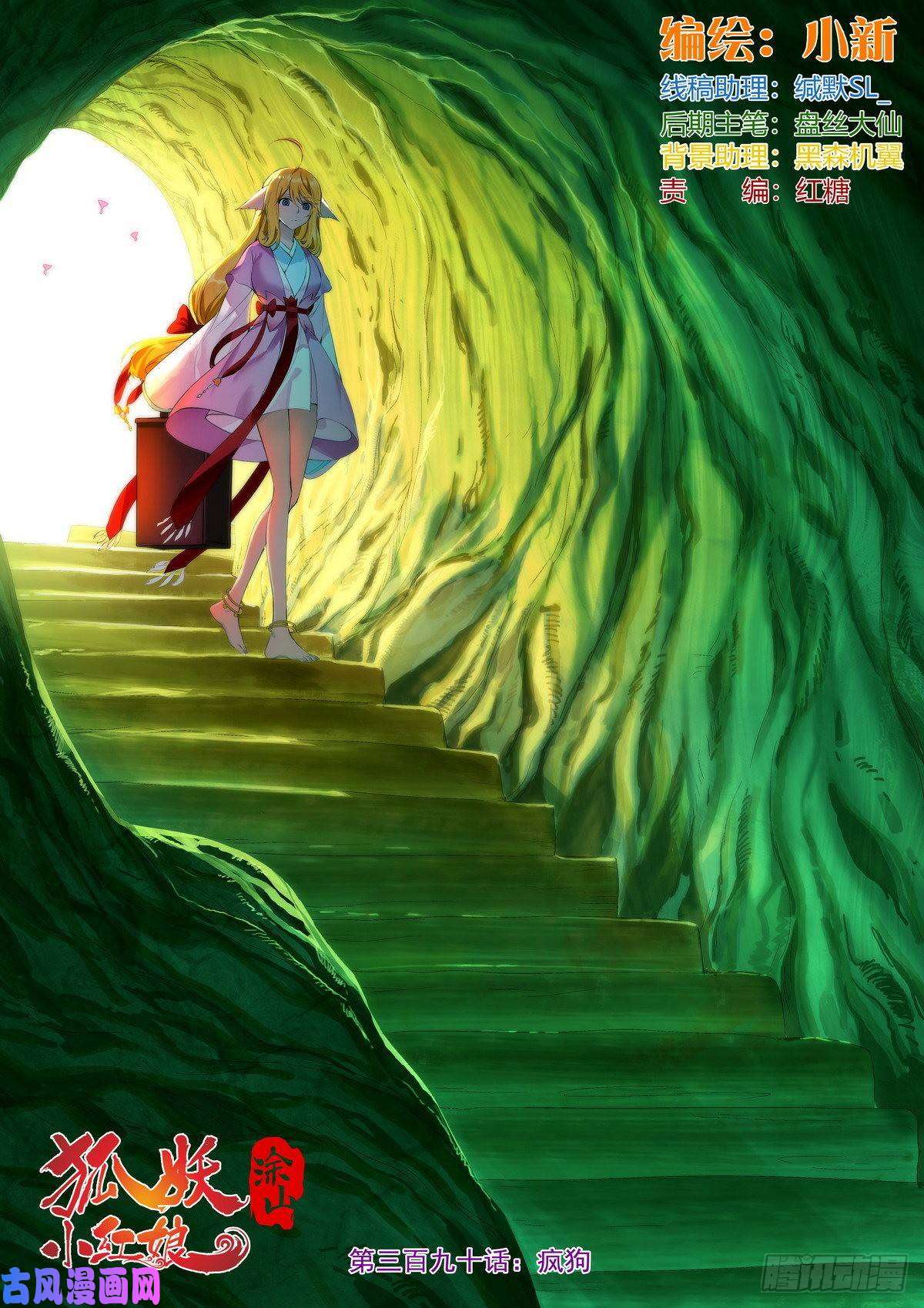 狐妖小红娘总390·疯狗