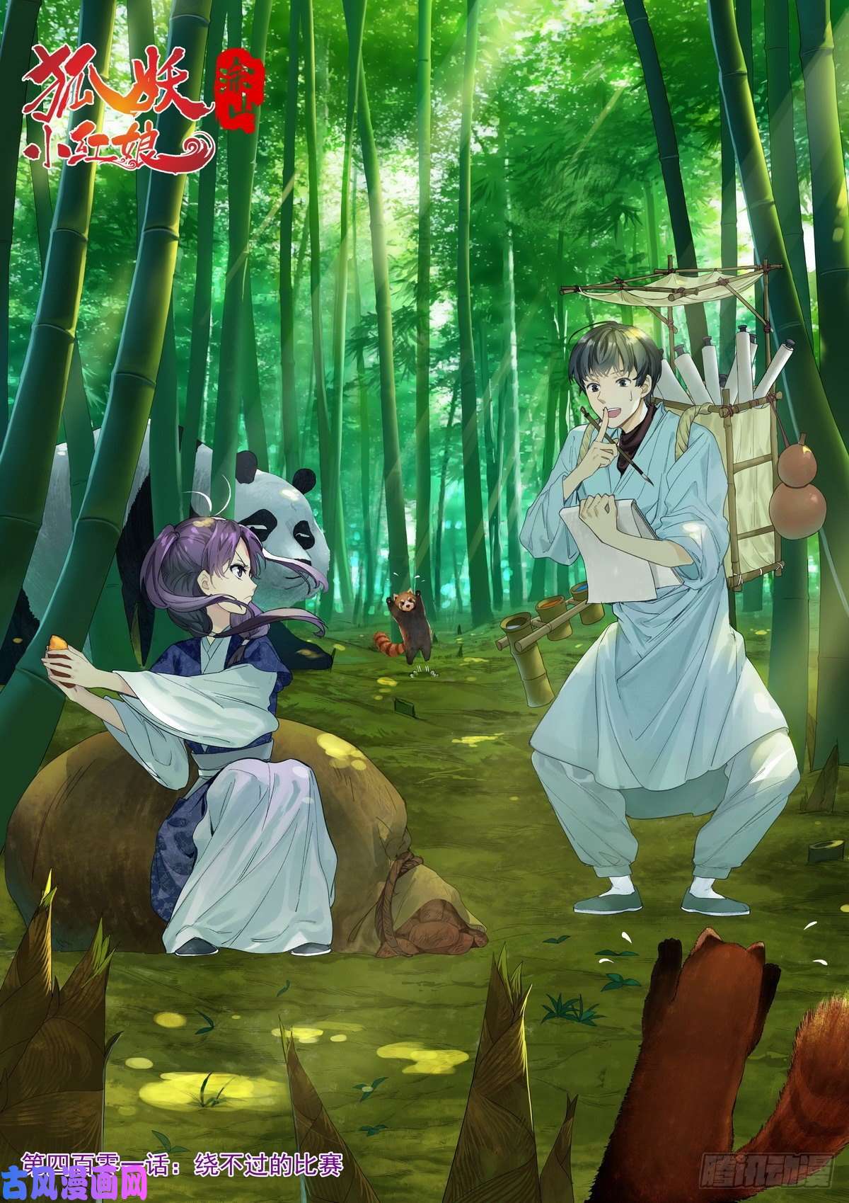 狐妖小红娘总401·绕不过的比赛