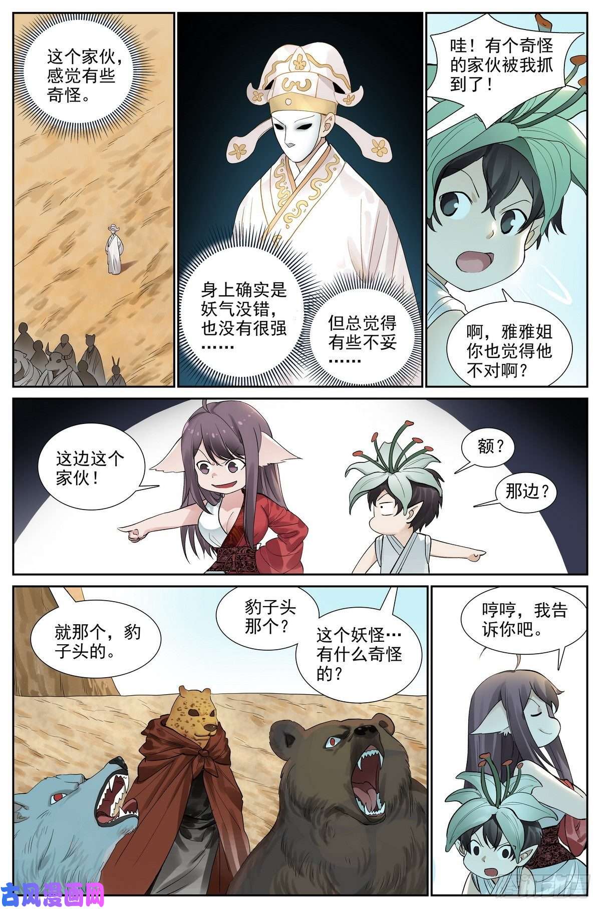 狐妖小红娘总418·怪人