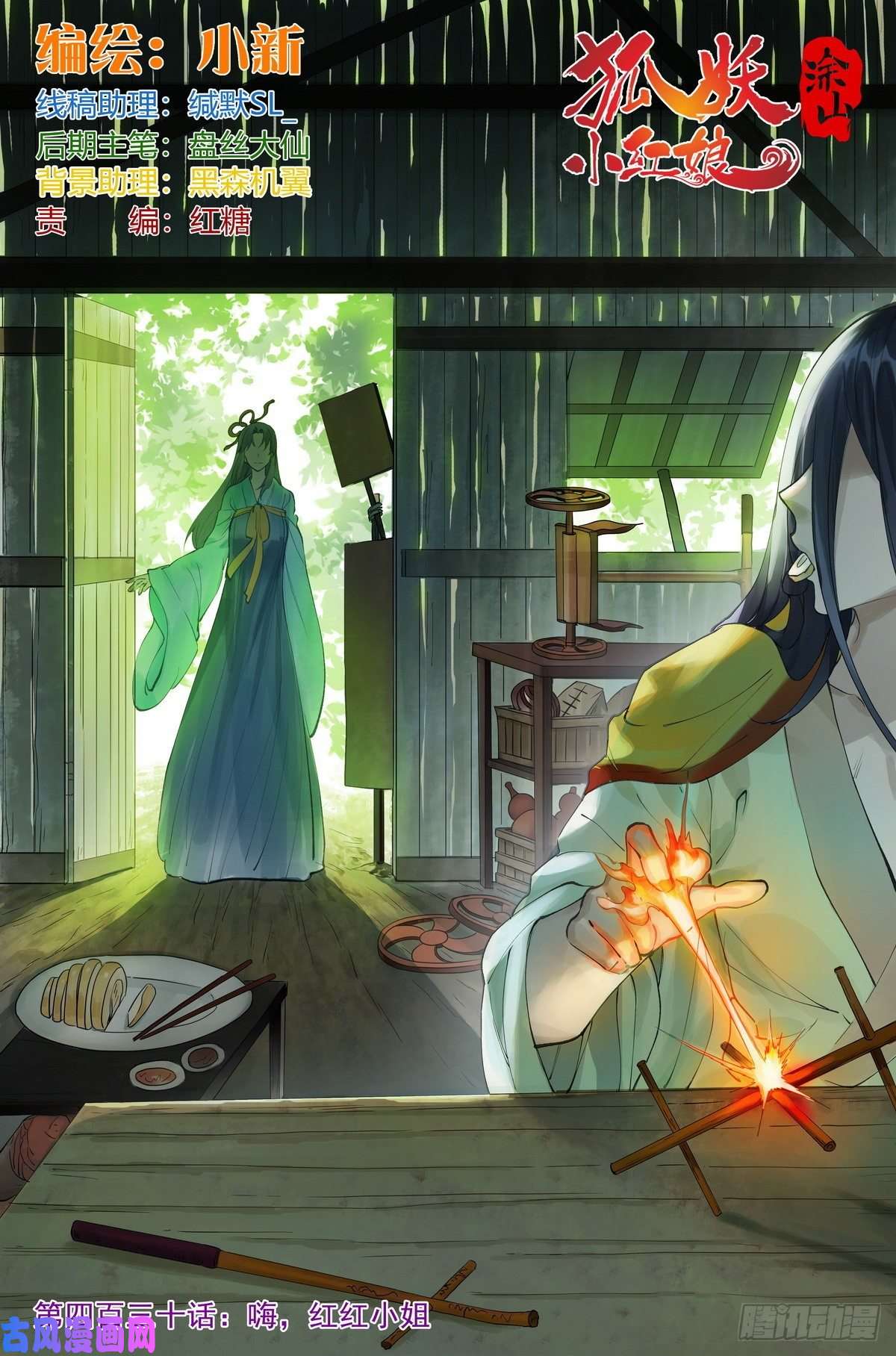 狐妖小红娘总430·嗨，红红小姐