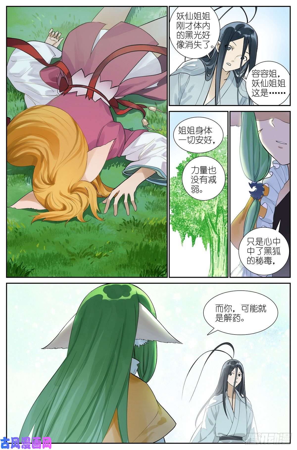 狐妖小红娘总469·秘毒与解药