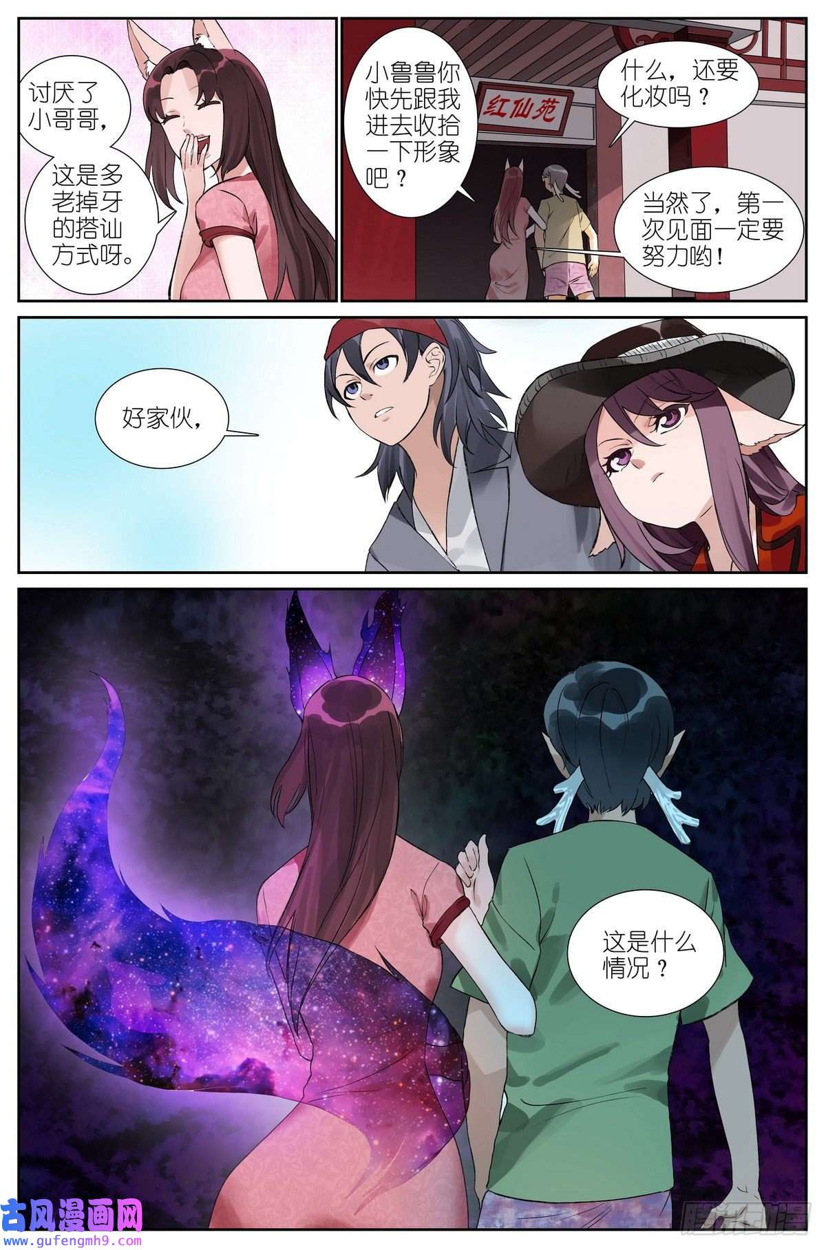 狐妖小红娘总491·活久见