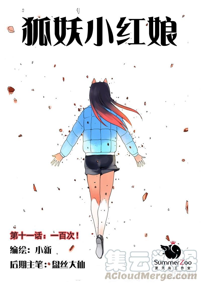 狐妖小红娘011·一百次上）