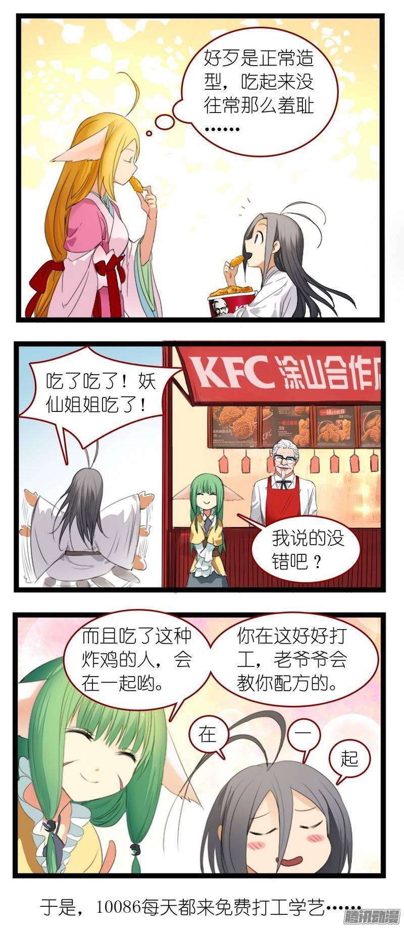 狐妖小红娘之KFC