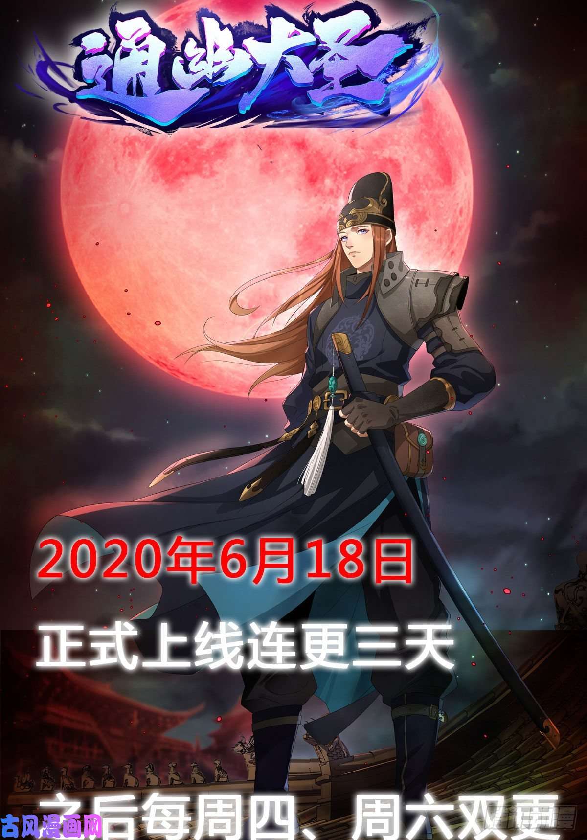 通幽大圣预告