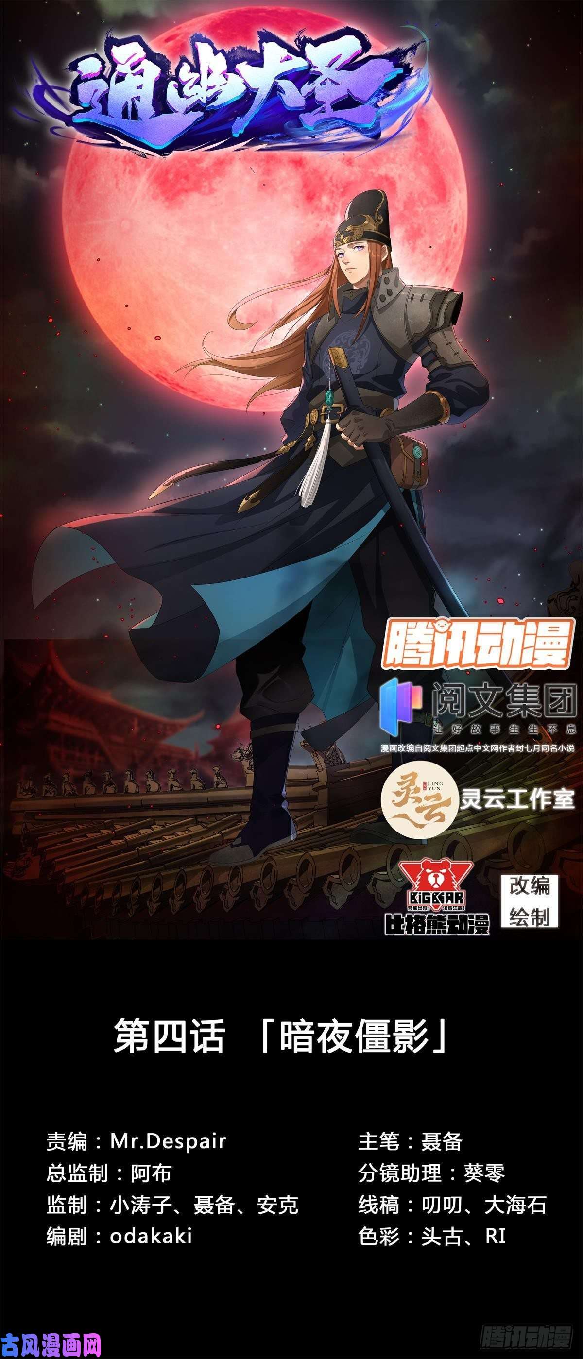 通幽大圣第4话 暗夜僵影