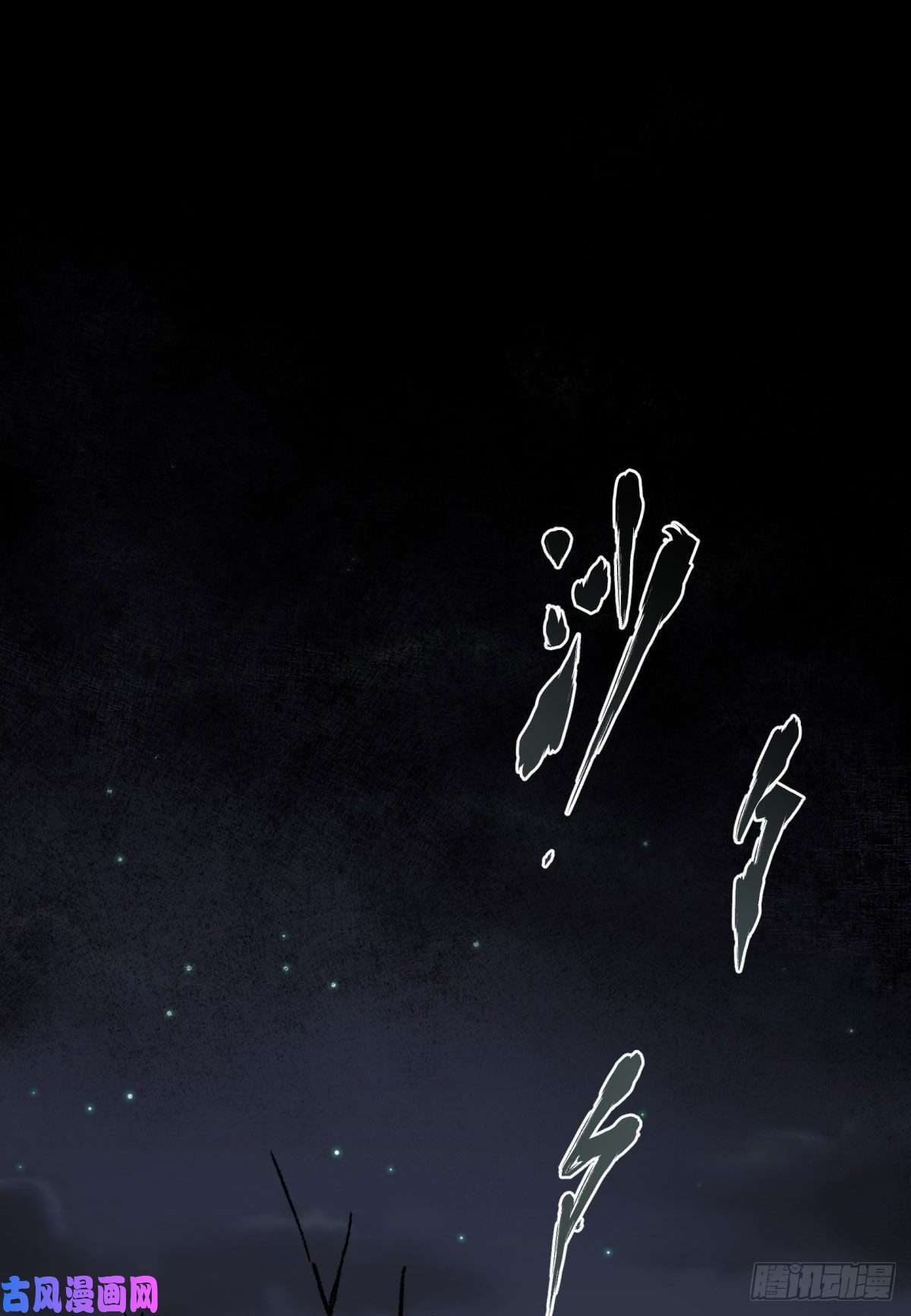 通幽大圣第4话 暗夜僵影