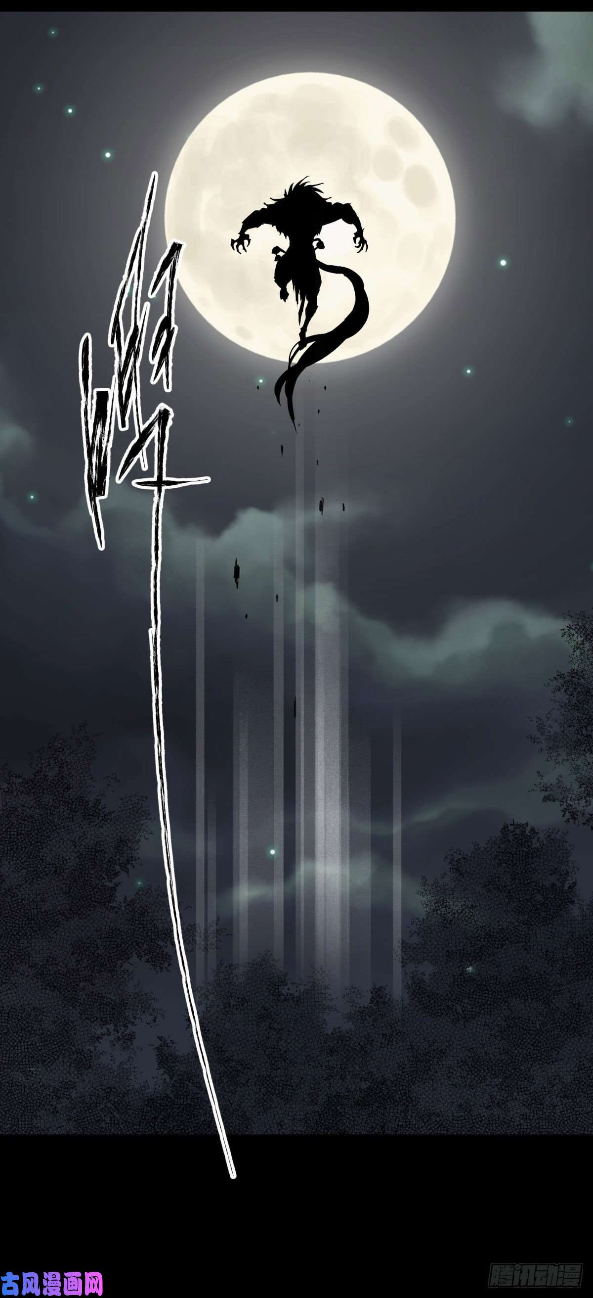 通幽大圣第5话 为虎作伥