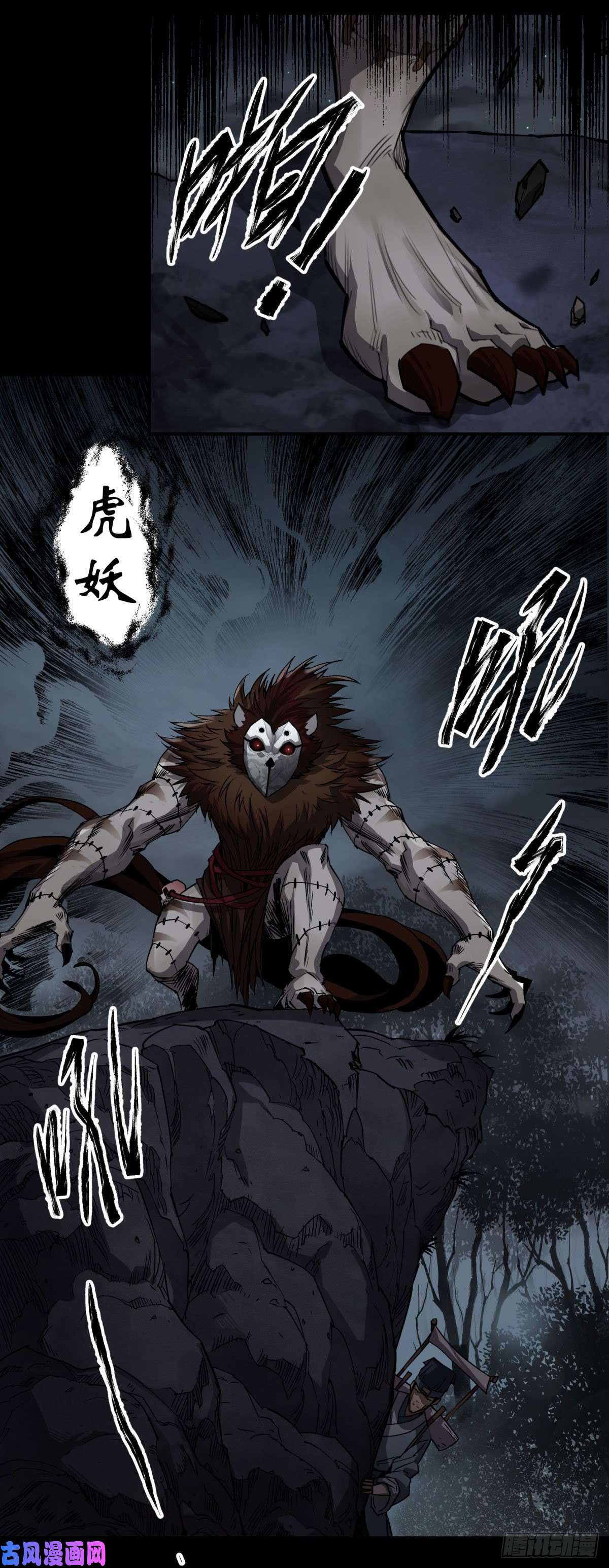 通幽大圣第5话 为虎作伥