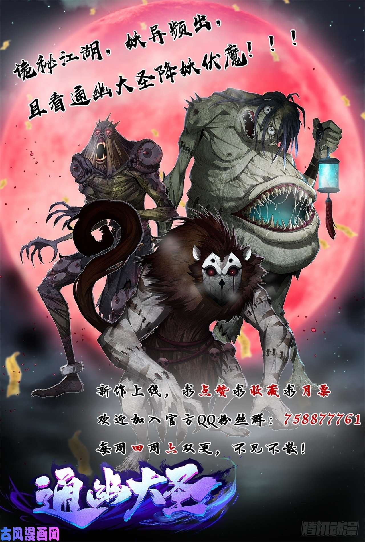 通幽大圣第33话 李如功和千魂道人