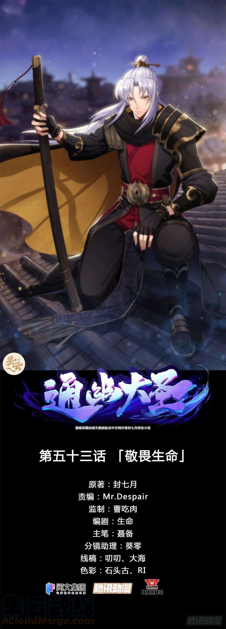 通幽大圣53话 敬畏生命