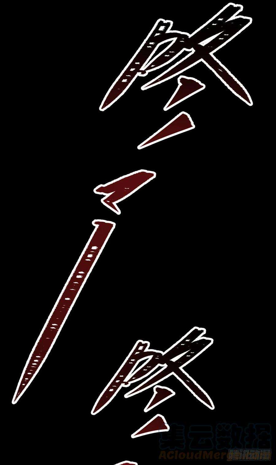 通幽大圣71话 再见了