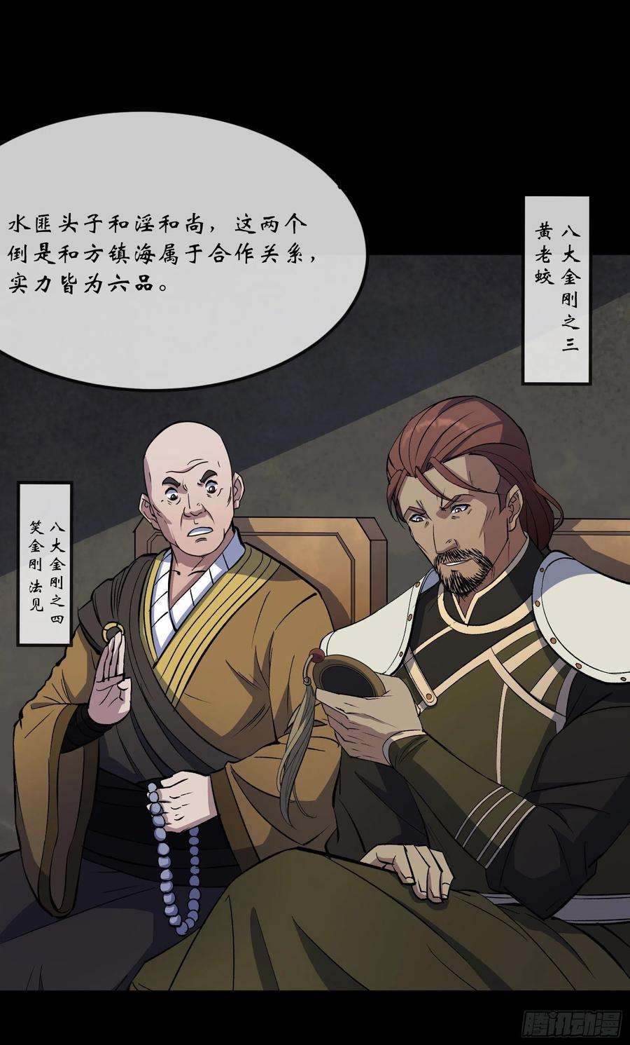 通幽大圣89话 八大金刚