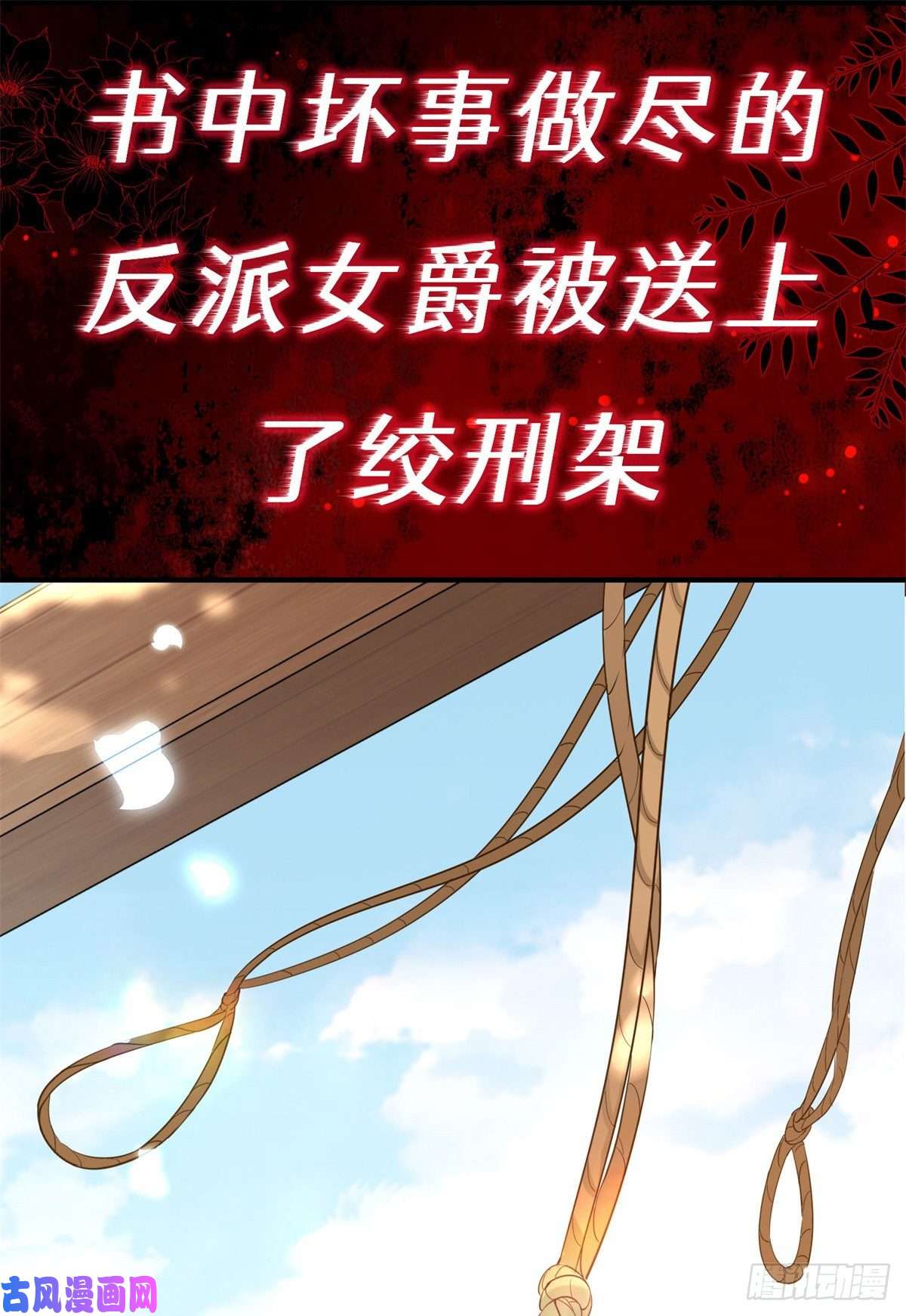 反派女爵的逆袭上线预告