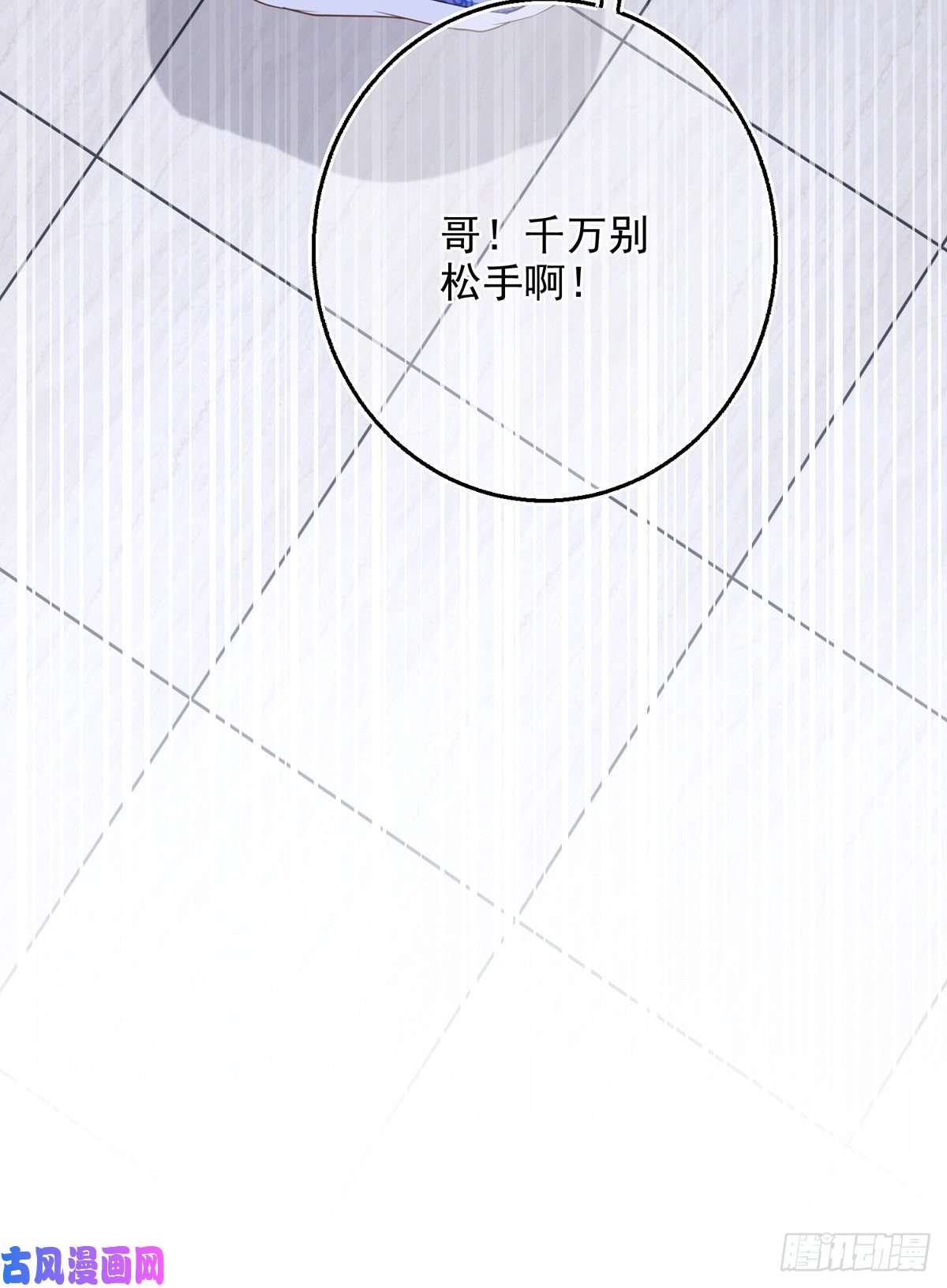 反派女爵的逆袭第5话 哥，千万别松手！