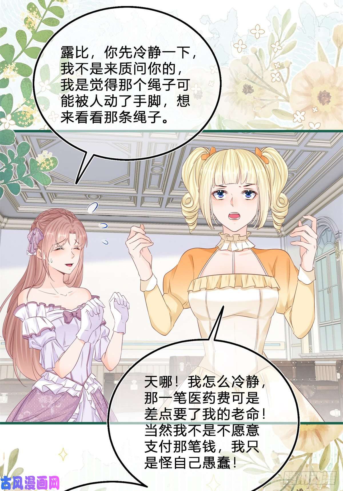 反派女爵的逆袭第45话 是我大意了