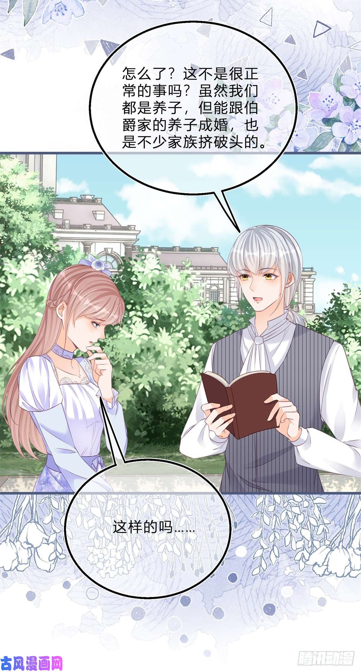 反派女爵的逆袭第47话 哥哥们订婚？