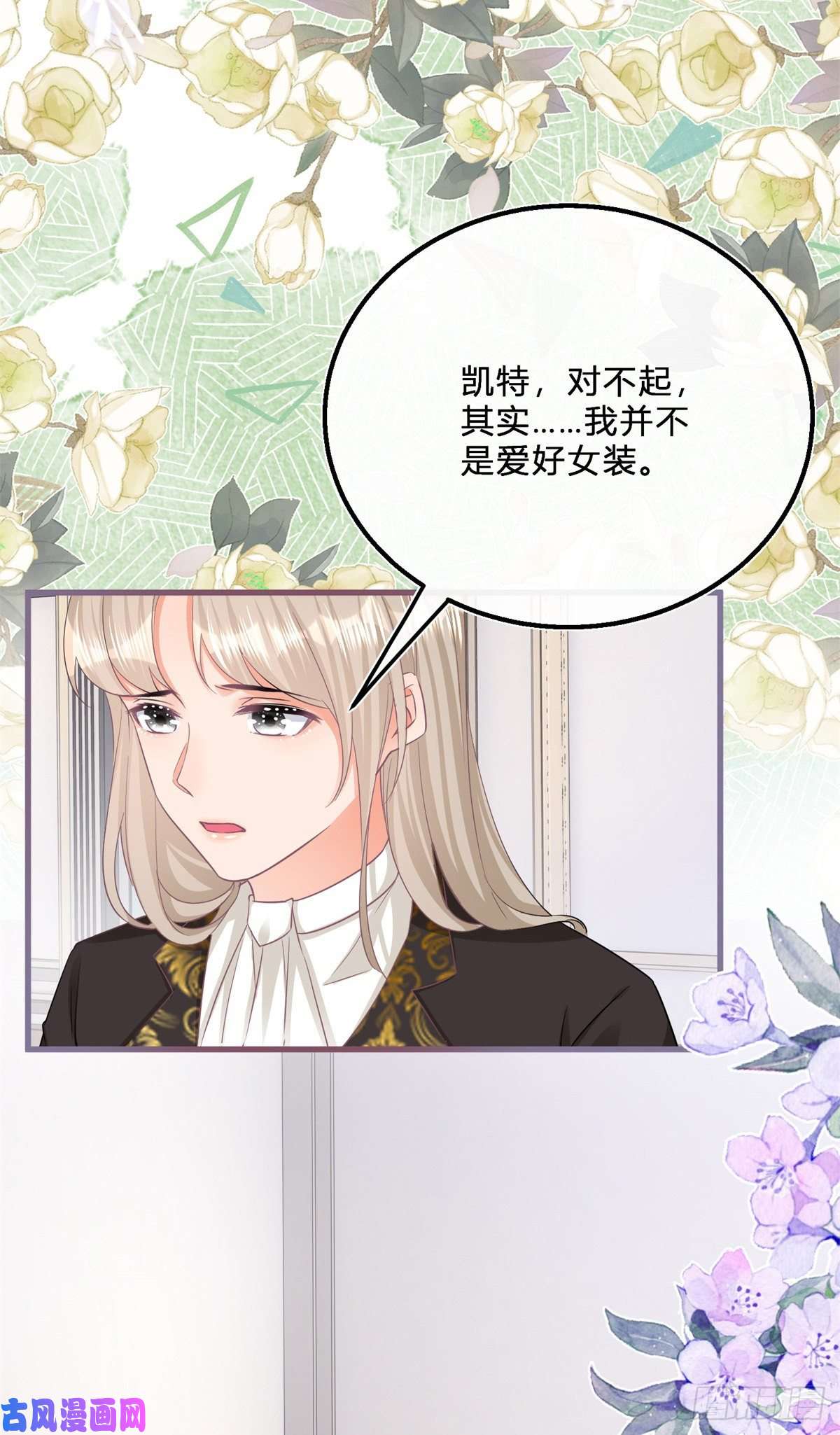 反派女爵的逆袭第53话 别动，听话