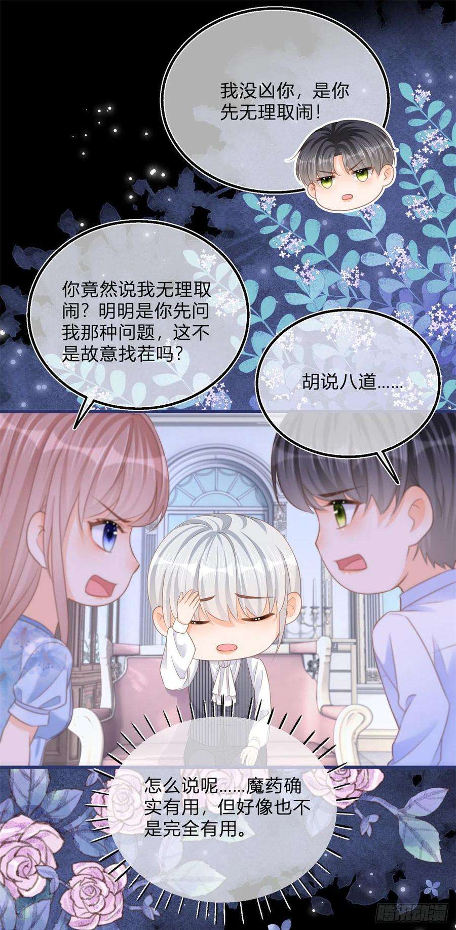 反派女爵的逆袭78话 吵架和道歉