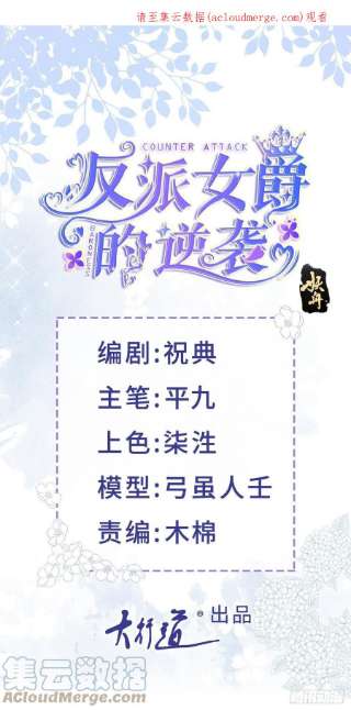 反派女爵的逆袭93话 瓮中捉鳖