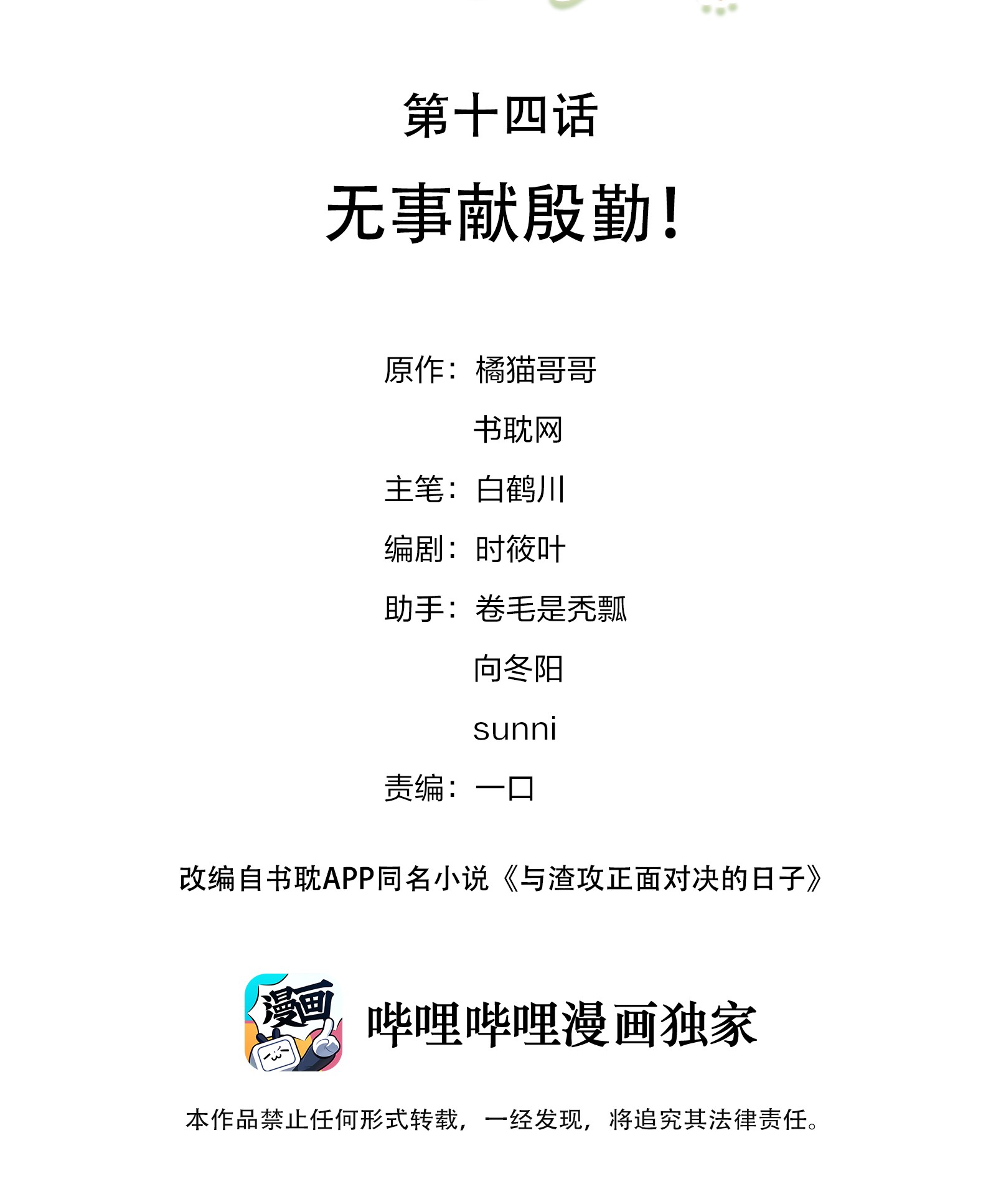 与渣攻正面对决的日子014 无事献殷勤！