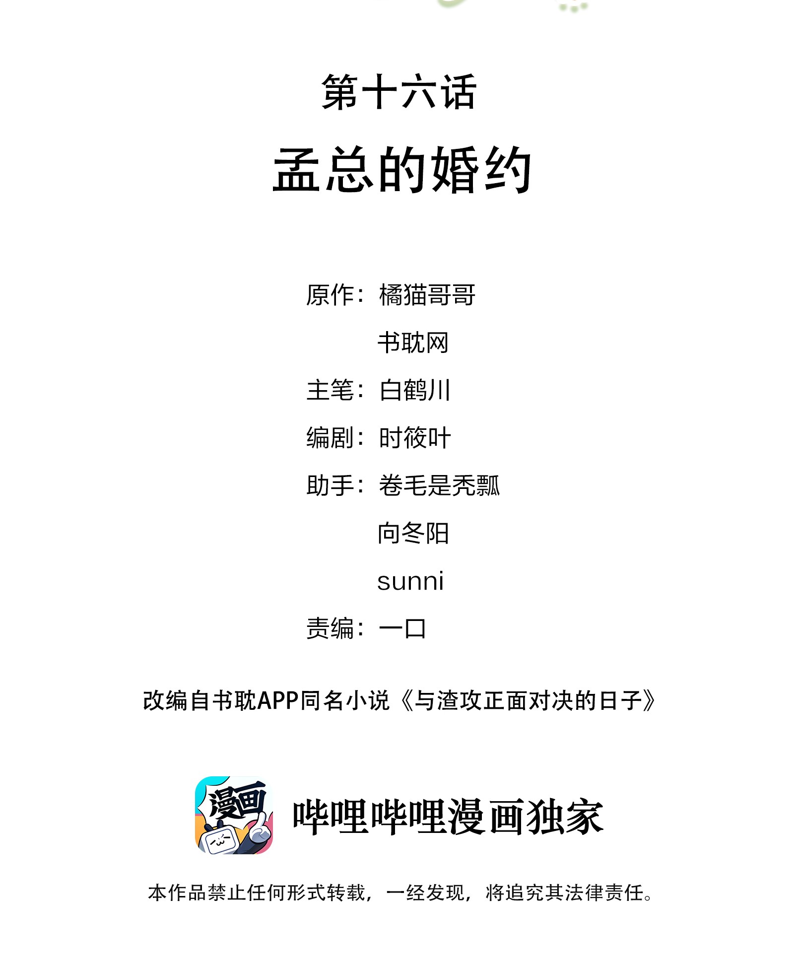 与渣攻正面对决的日子016 孟总的婚约