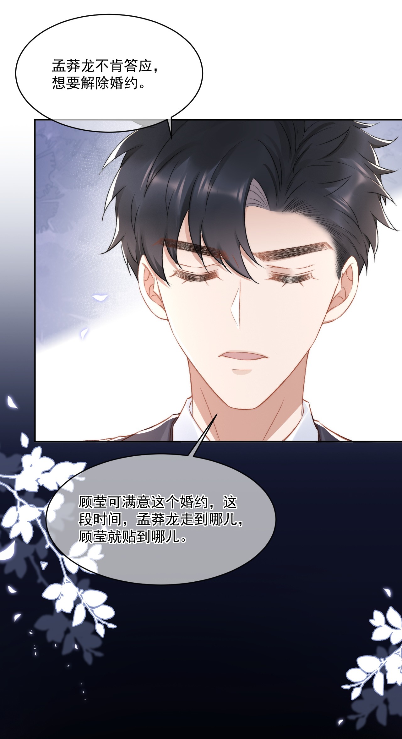 与渣攻正面对决的日子016 孟总的婚约