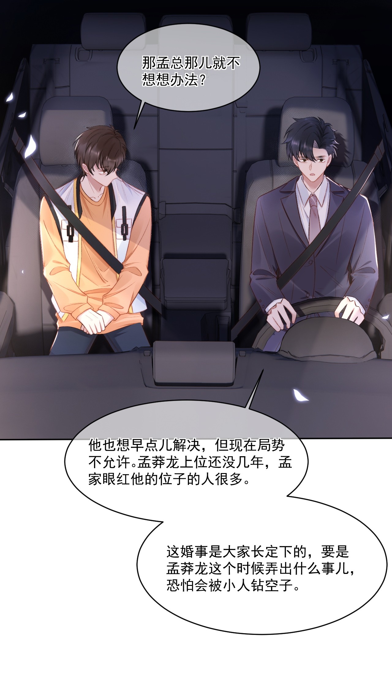 与渣攻正面对决的日子016 孟总的婚约