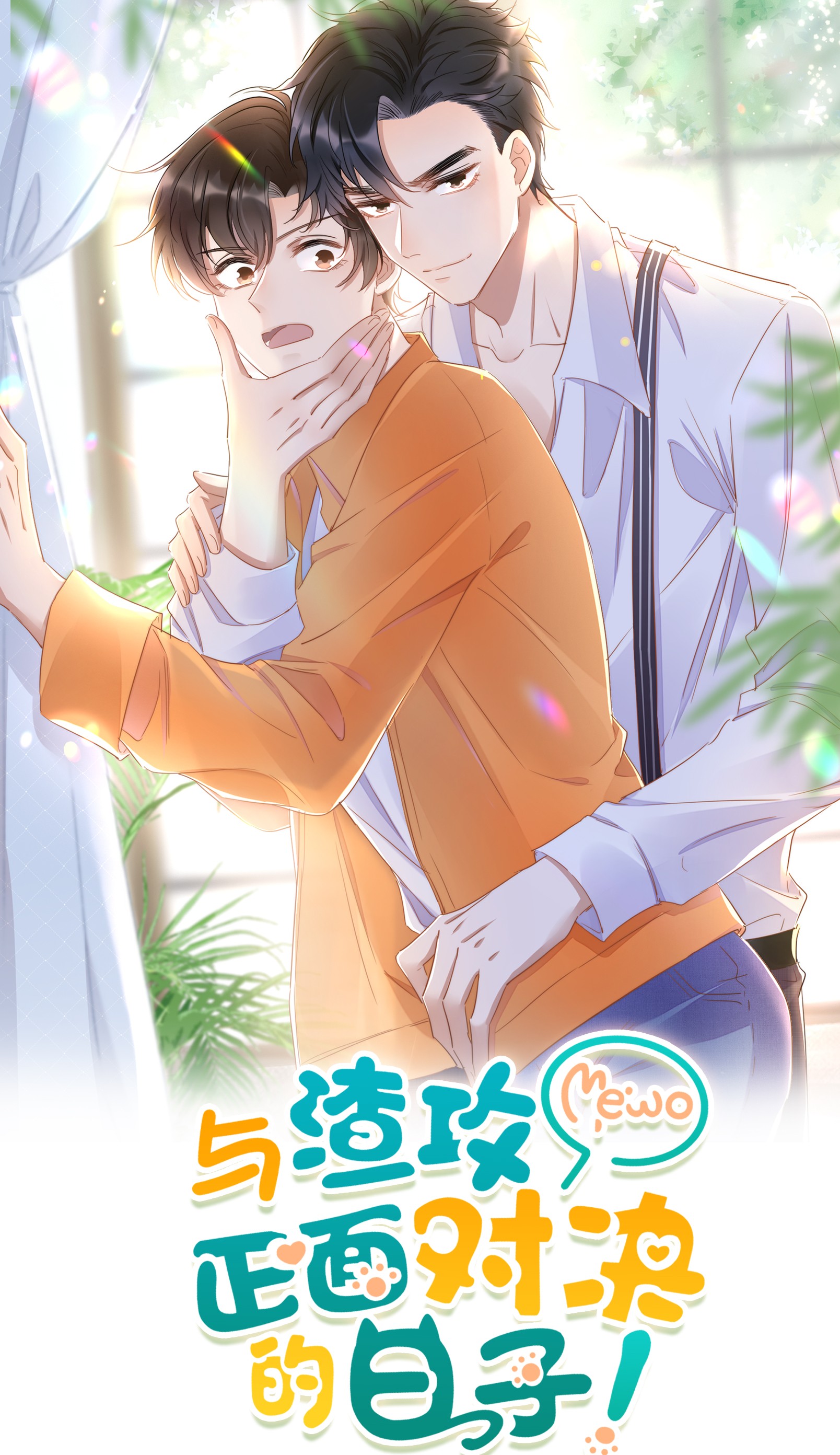 与渣攻正面对决的日子017 无法解释的情感