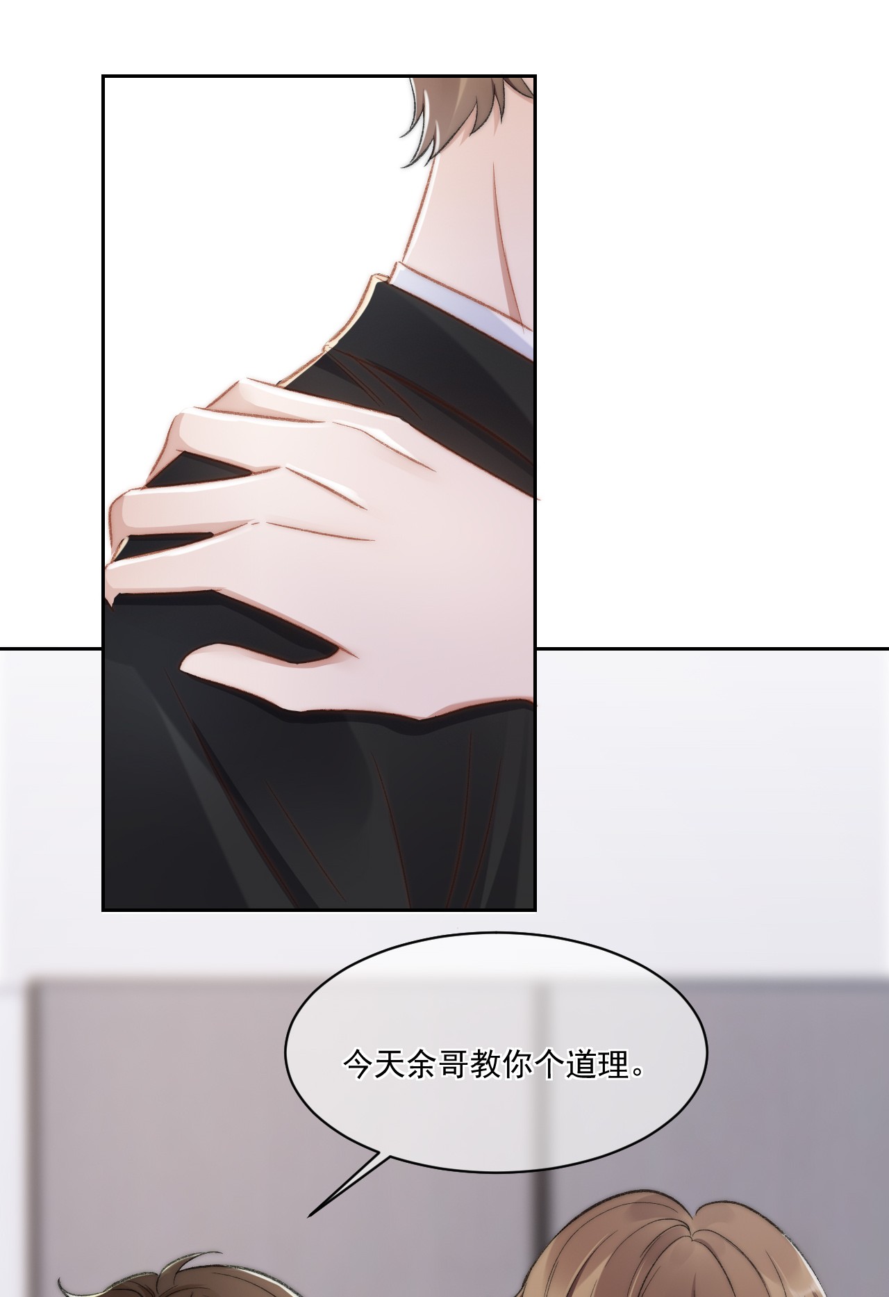与渣攻正面对决的日子023 余哥教你做人