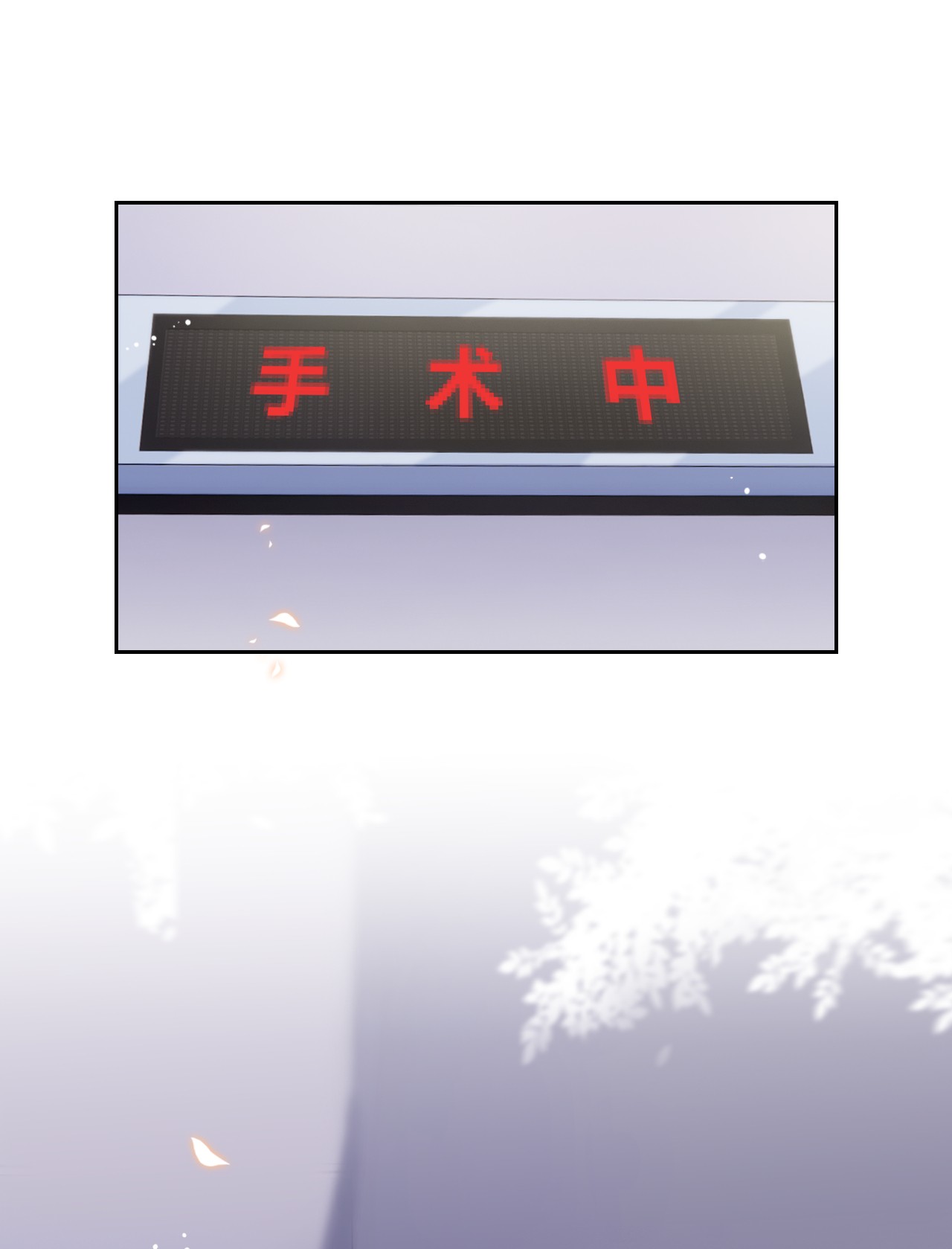 与渣攻正面对决的日子027 真相