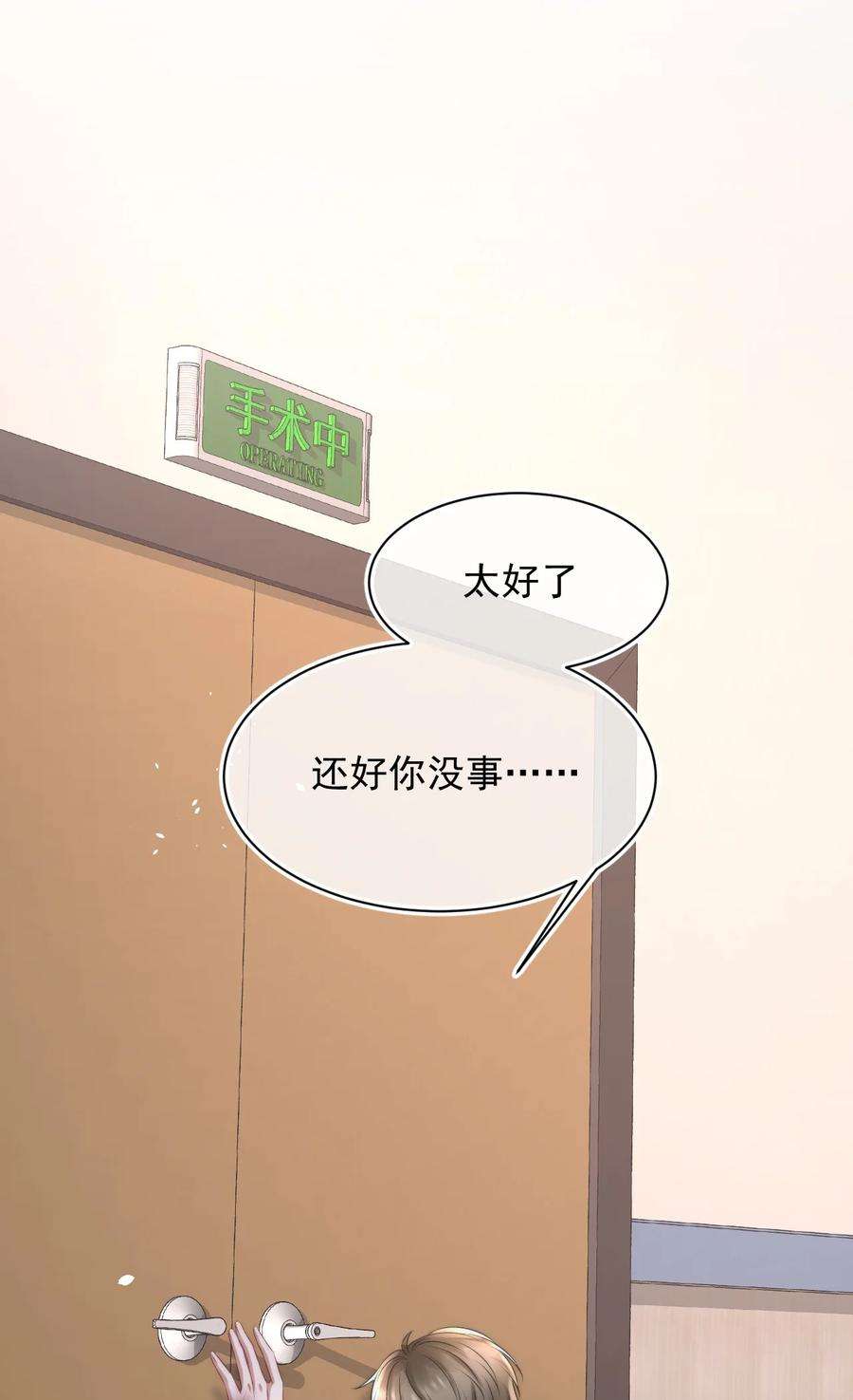 与渣攻正面对决的日子056 只要他没事就好