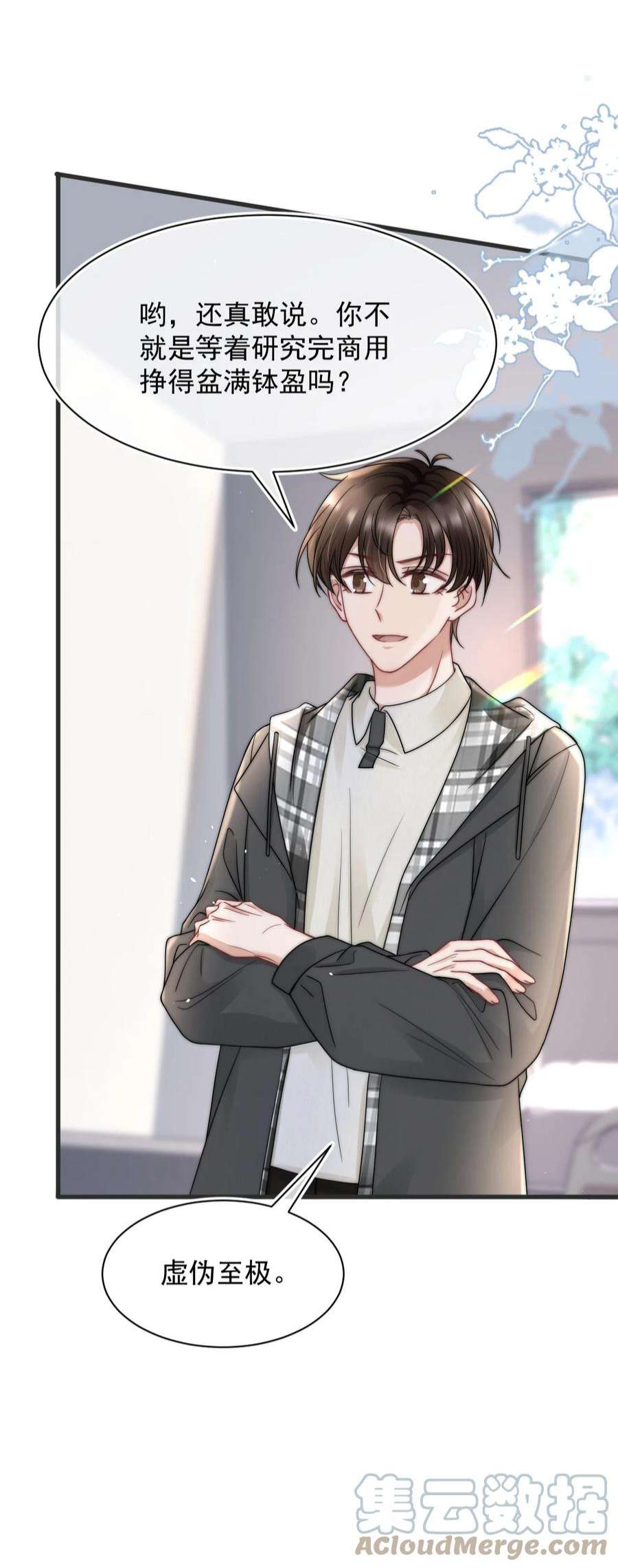 与渣攻正面对决的日子069 自私和虚伪