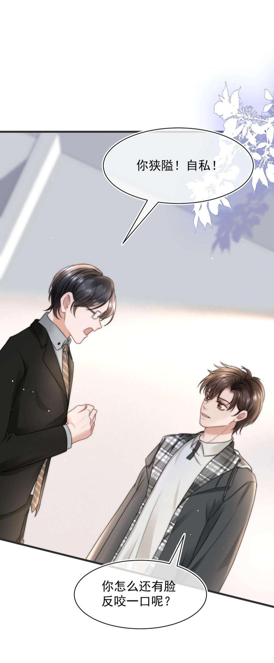 与渣攻正面对决的日子069 自私和虚伪