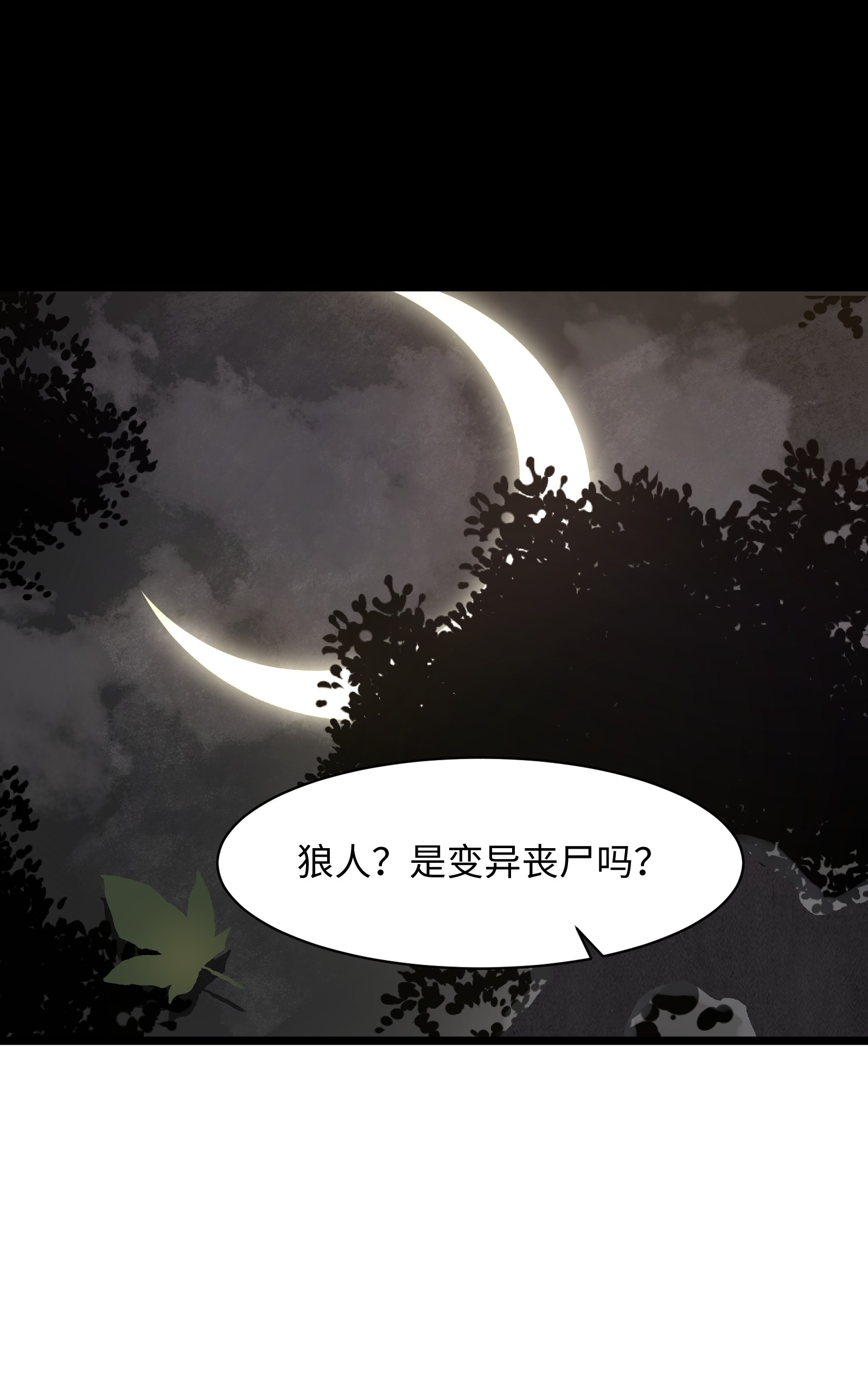 成为我的员工吧！这里是老板以外全员丧尸的末世派遣公司！021 是狼人！