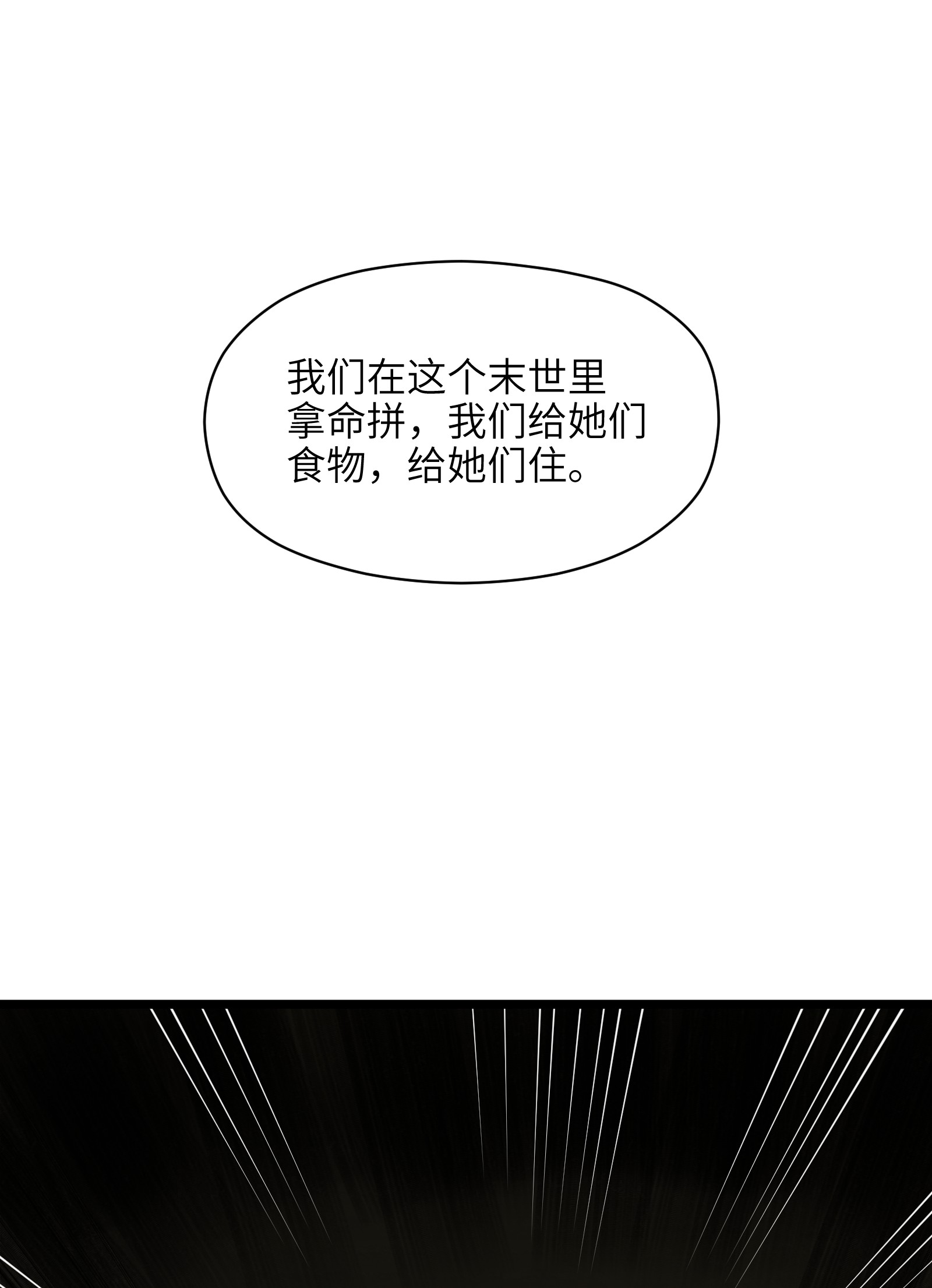 成为我的员工吧！这里是老板以外全员丧尸的末世派遣公司！024 仅此而已