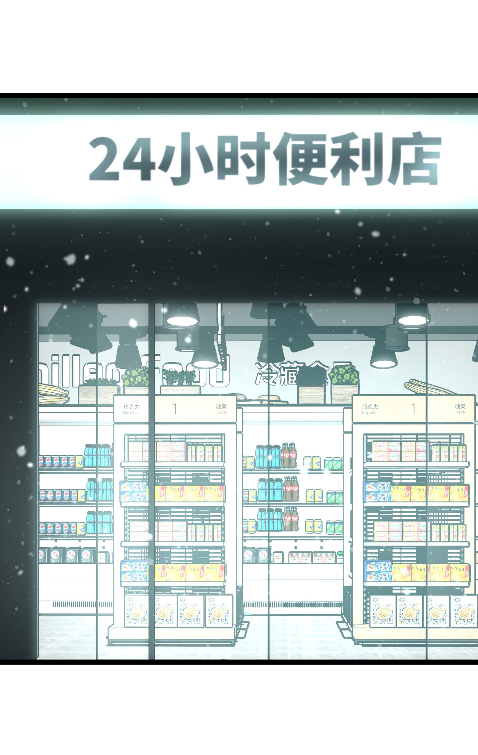 成为我的员工吧！这里是老板以外全员丧尸的末世派遣公司！026 真正的家