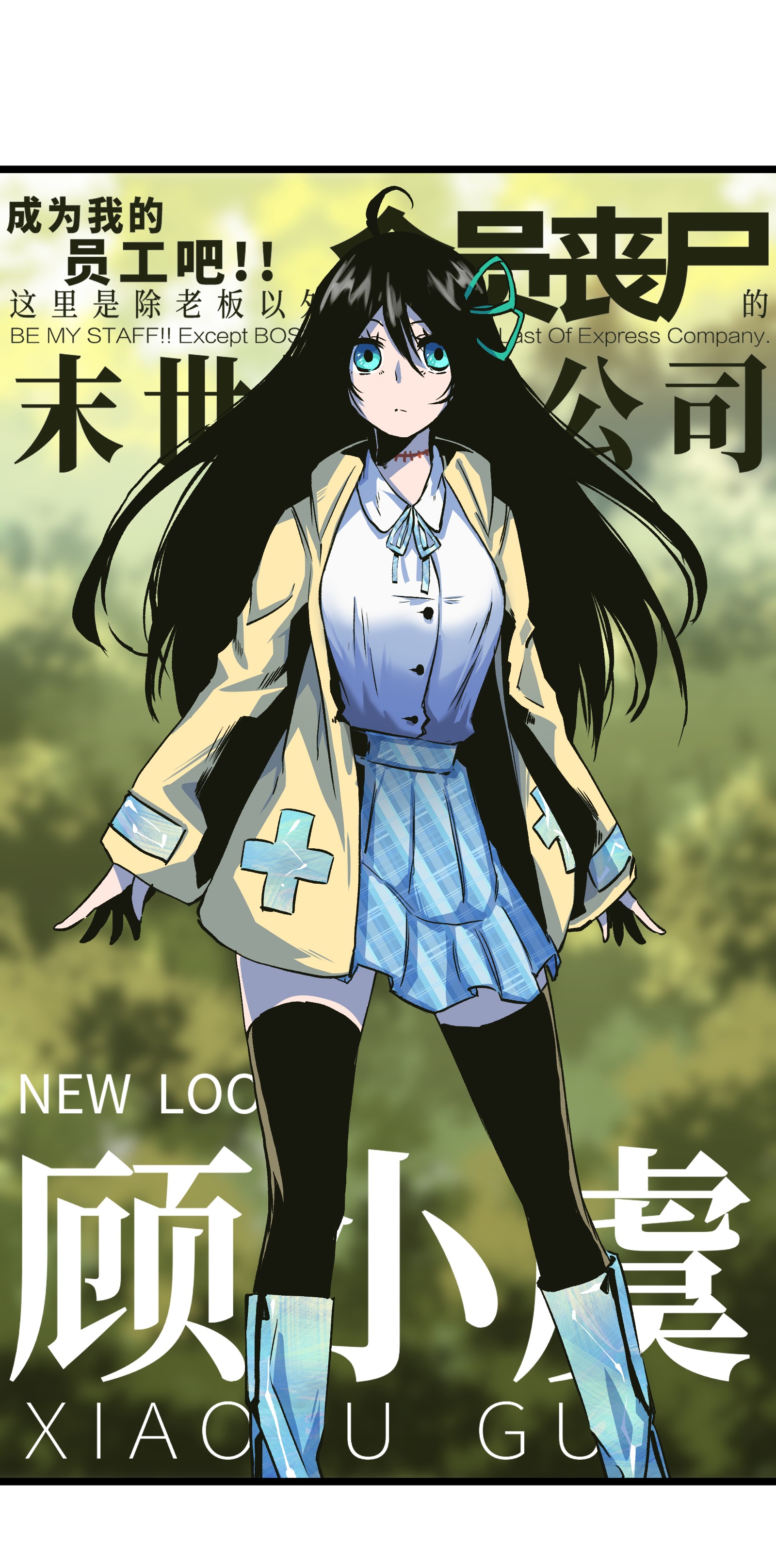 成为我的员工吧！这里是老板以外全员丧尸的末世派遣公司！027 再做一次！