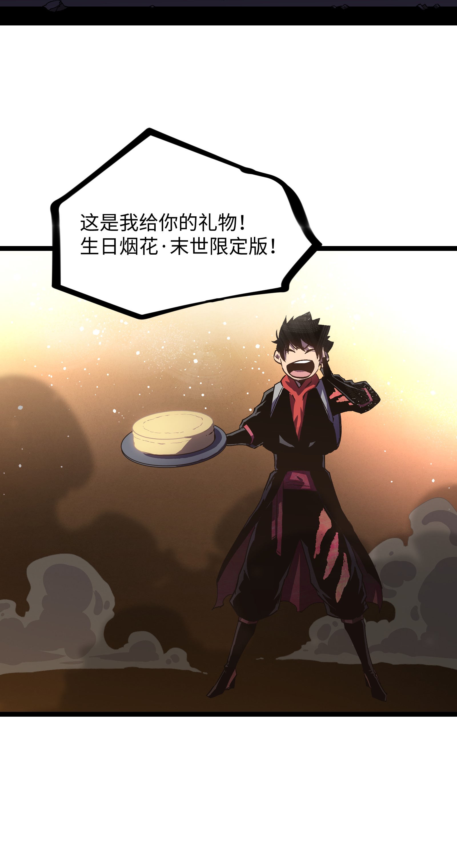 成为我的员工吧！这里是老板以外全员丧尸的末世派遣公司！028 祝你生日快乐