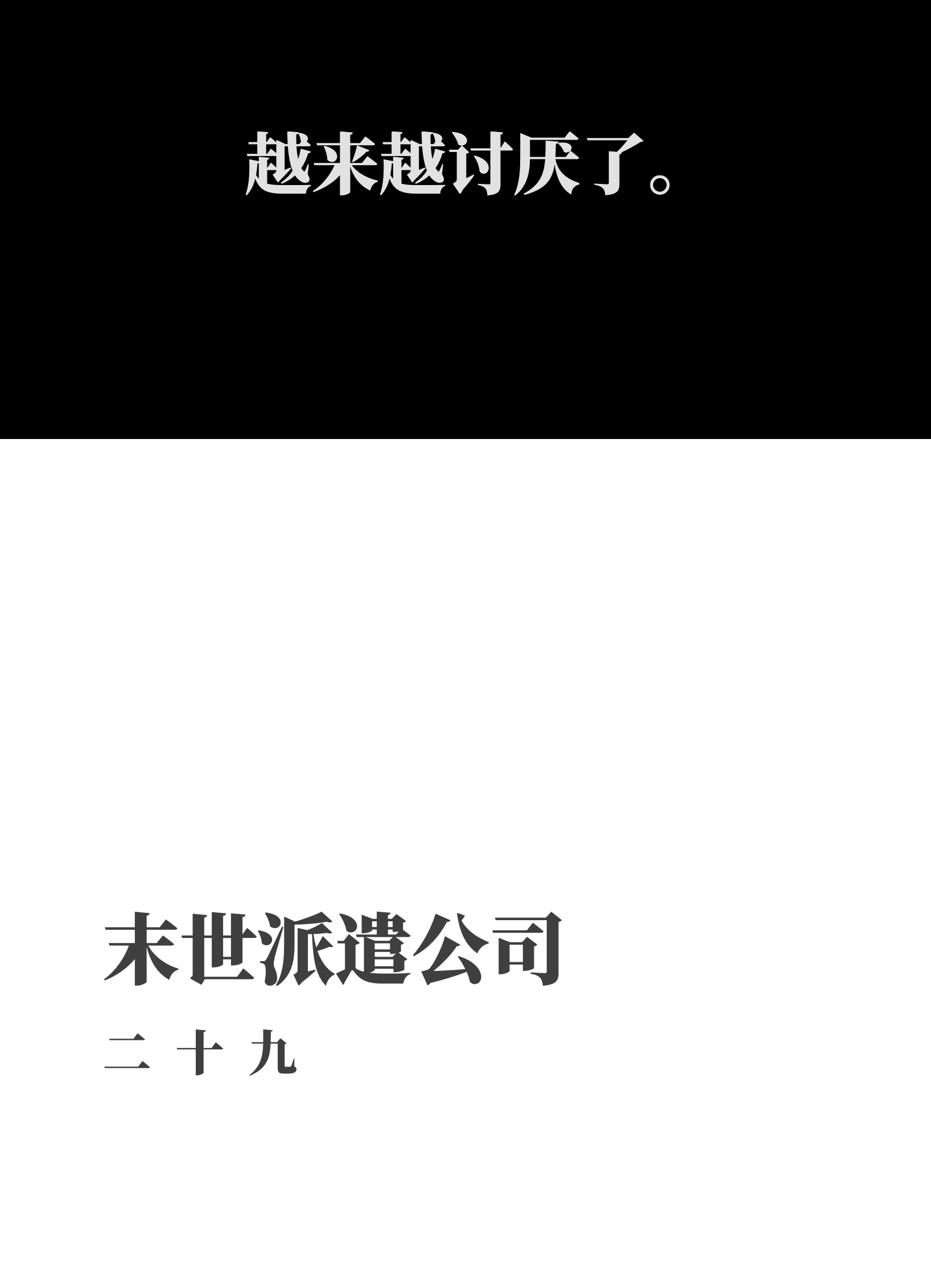 成为我的员工吧！这里是老板以外全员丧尸的末世派遣公司！029 大家伙