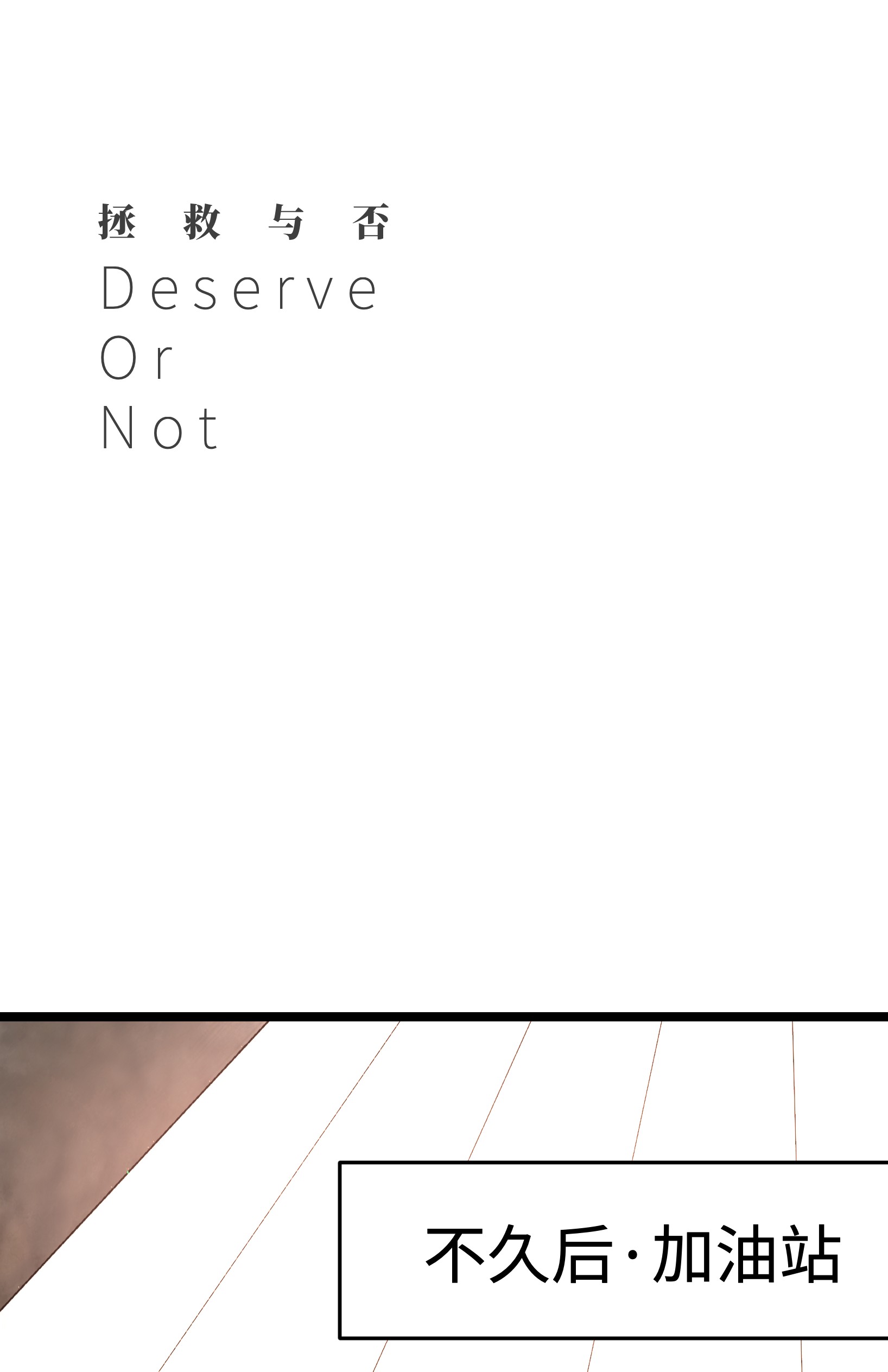 成为我的员工吧！这里是老板以外全员丧尸的末世派遣公司！029 大家伙