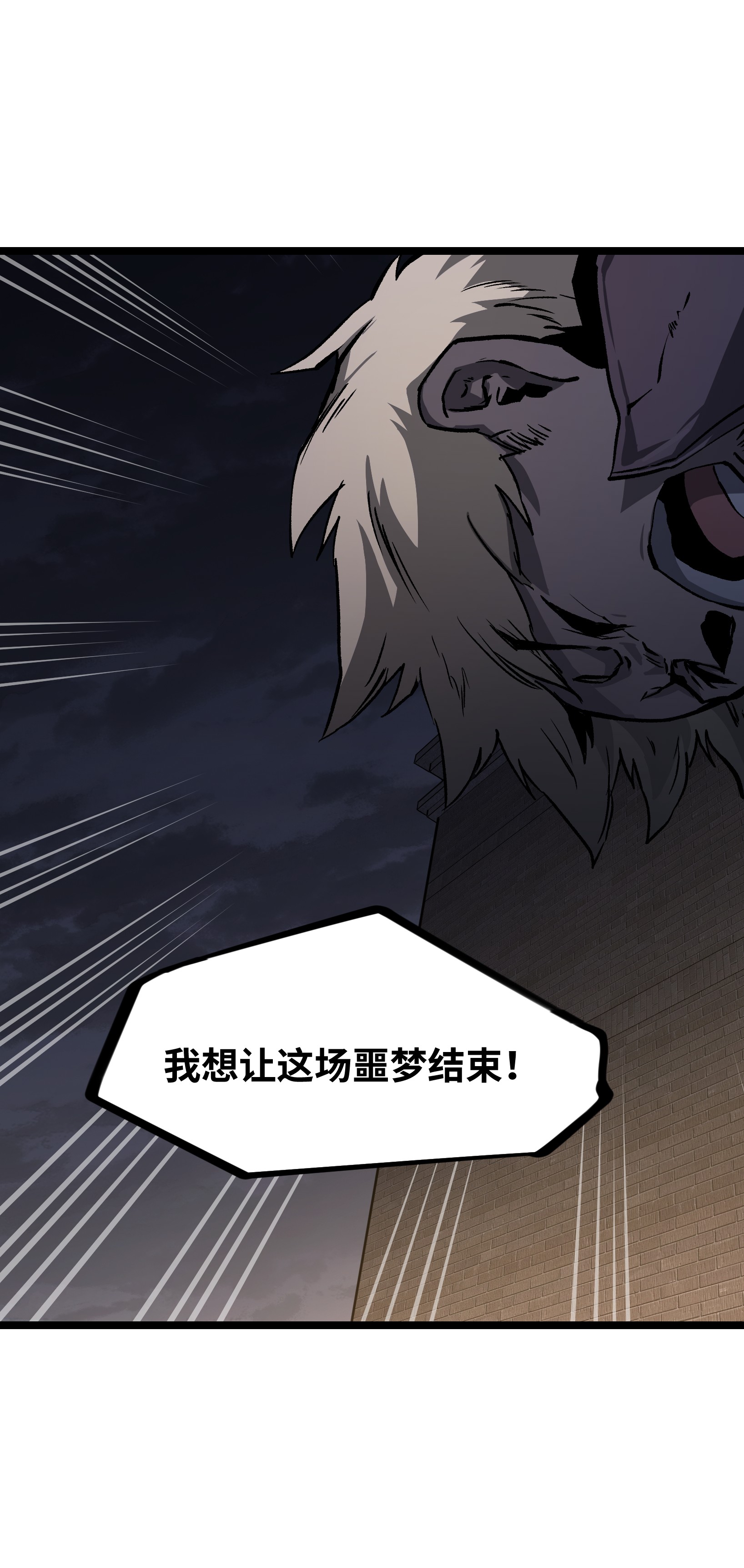 成为我的员工吧！这里是老板以外全员丧尸的末世派遣公司！035 我想让这场噩梦结束