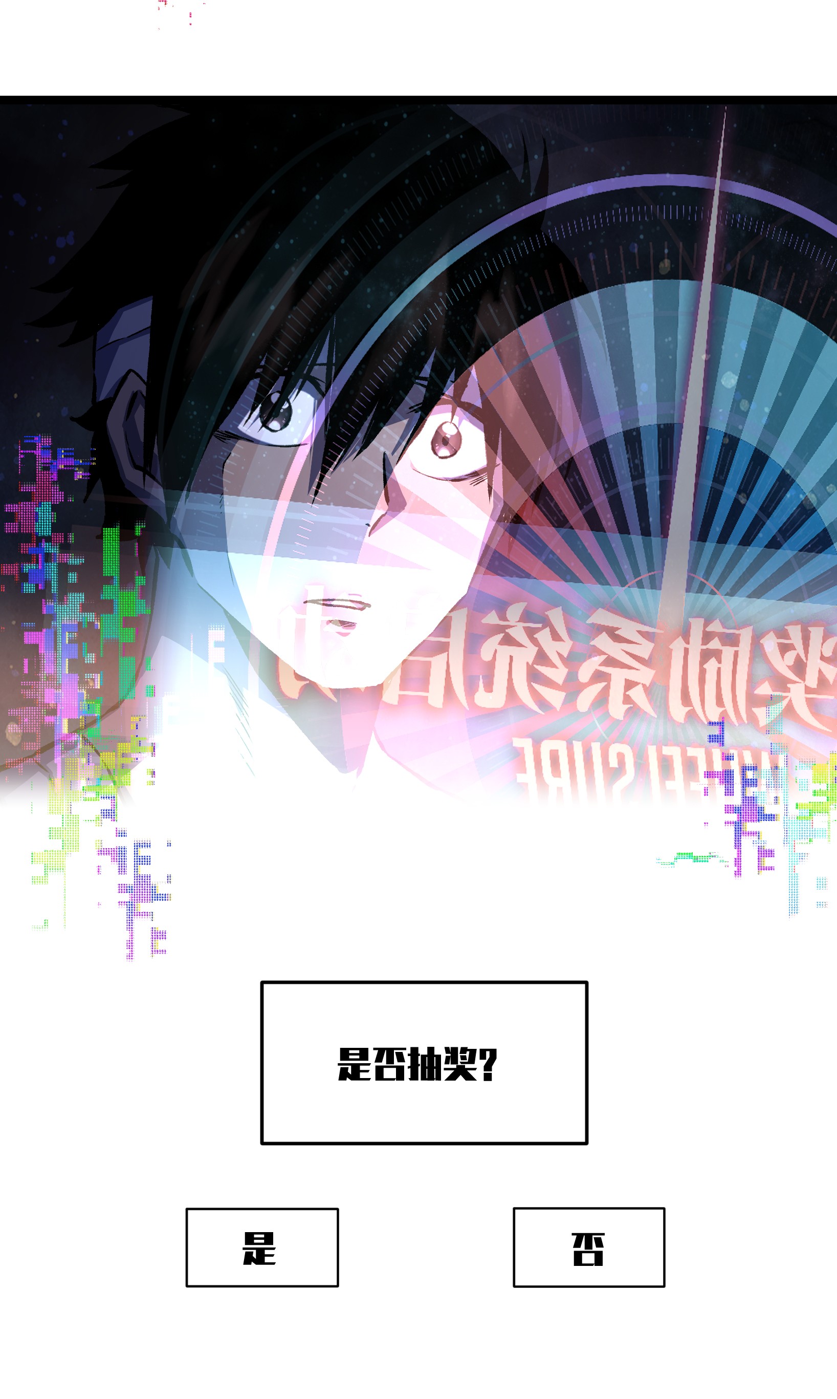 成为我的员工吧！这里是老板以外全员丧尸的末世派遣公司！038 是否抽奖？