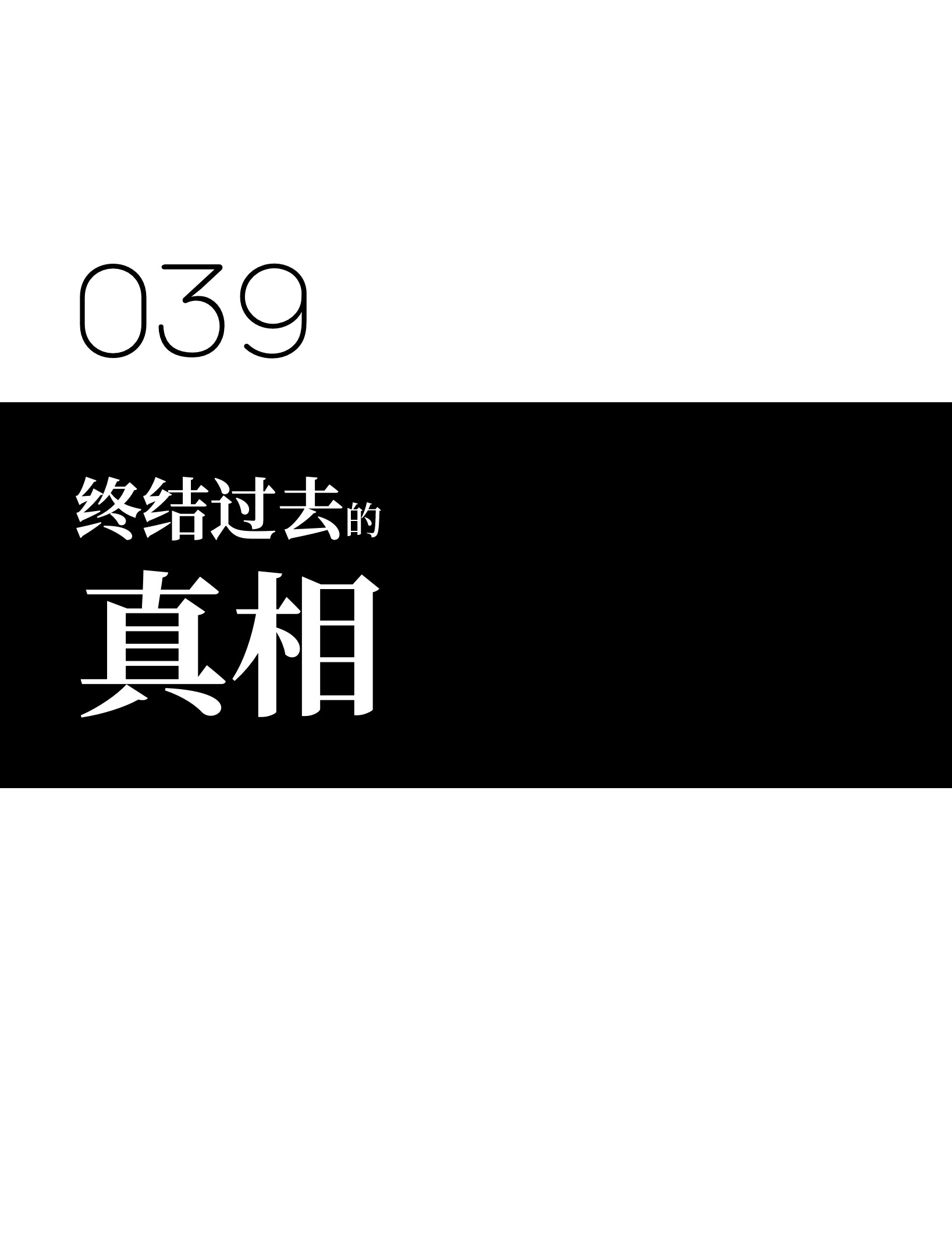 成为我的员工吧！这里是老板以外全员丧尸的末世派遣公司！039 原来全是因为我