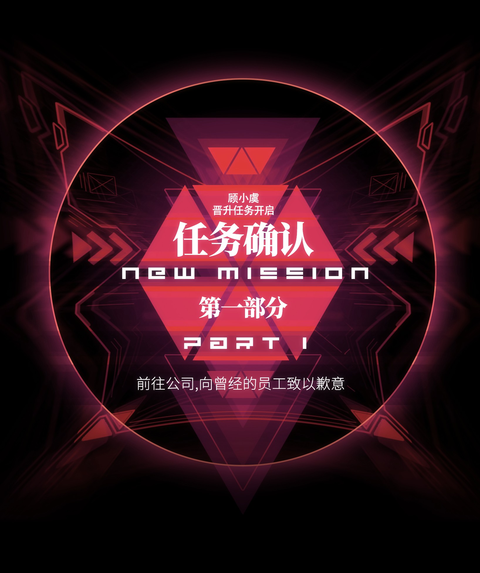 成为我的员工吧！这里是老板以外全员丧尸的末世派遣公司！039 原来全是因为我