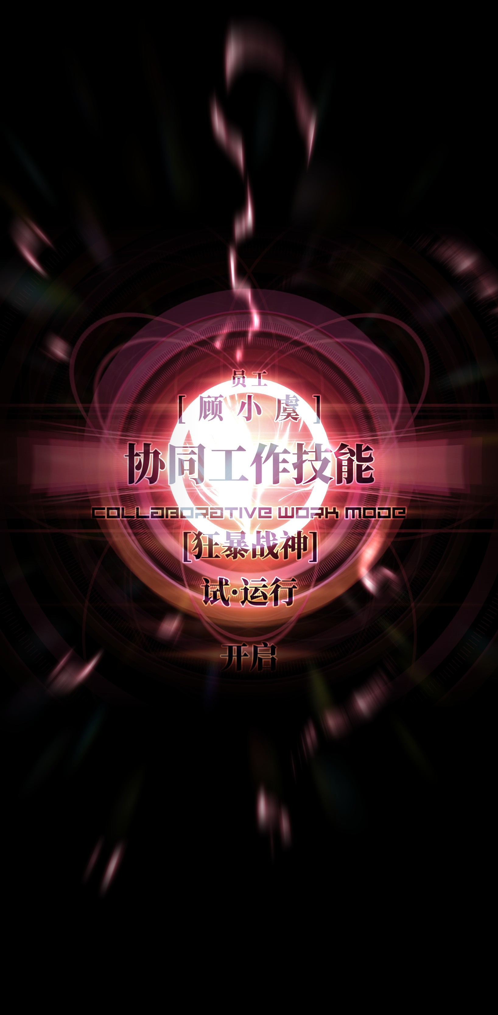 成为我的员工吧！这里是老板以外全员丧尸的末世派遣公司！040 我们没有原谅你