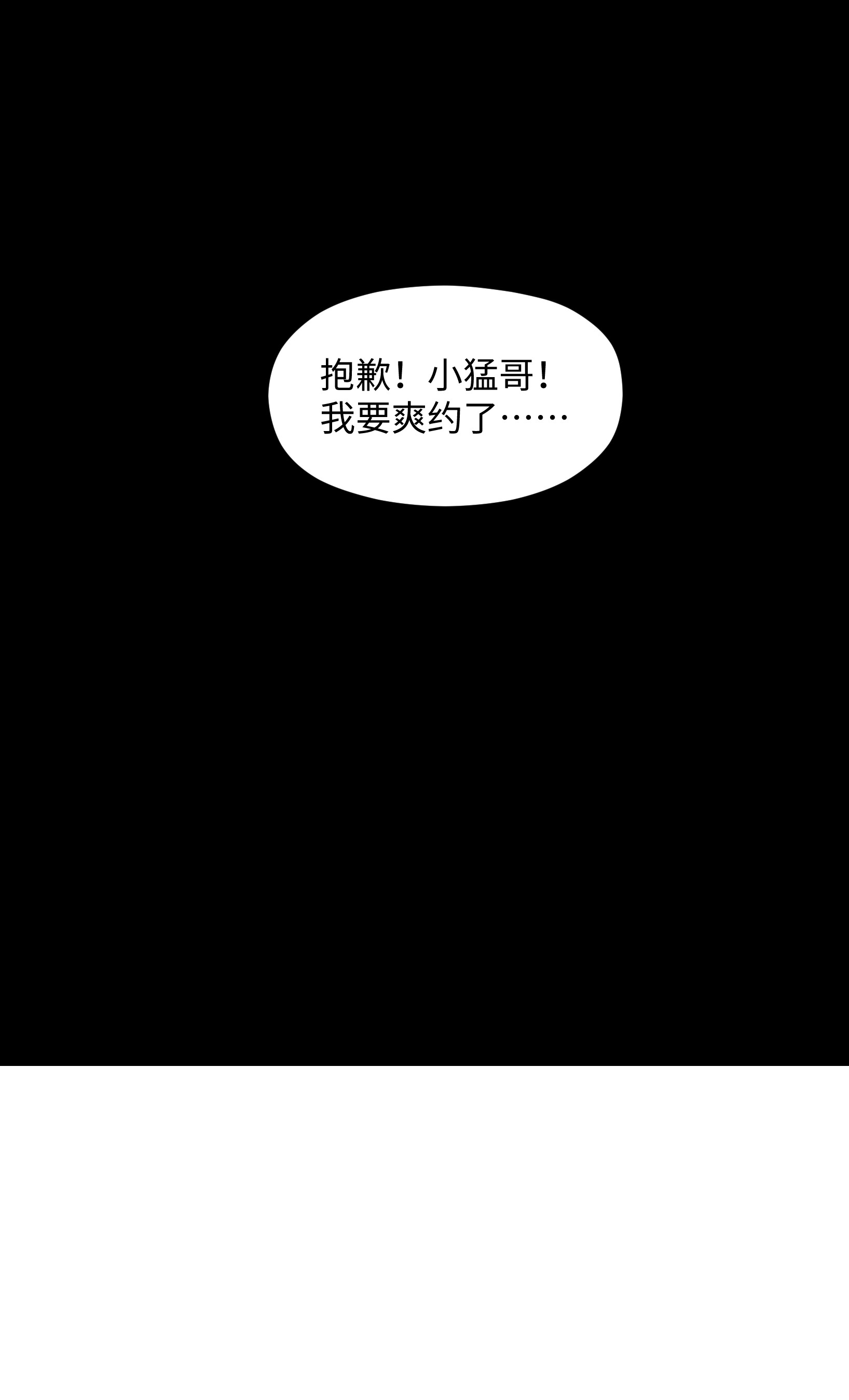 成为我的员工吧！这里是老板以外全员丧尸的末世派遣公司！041 我要爽约了