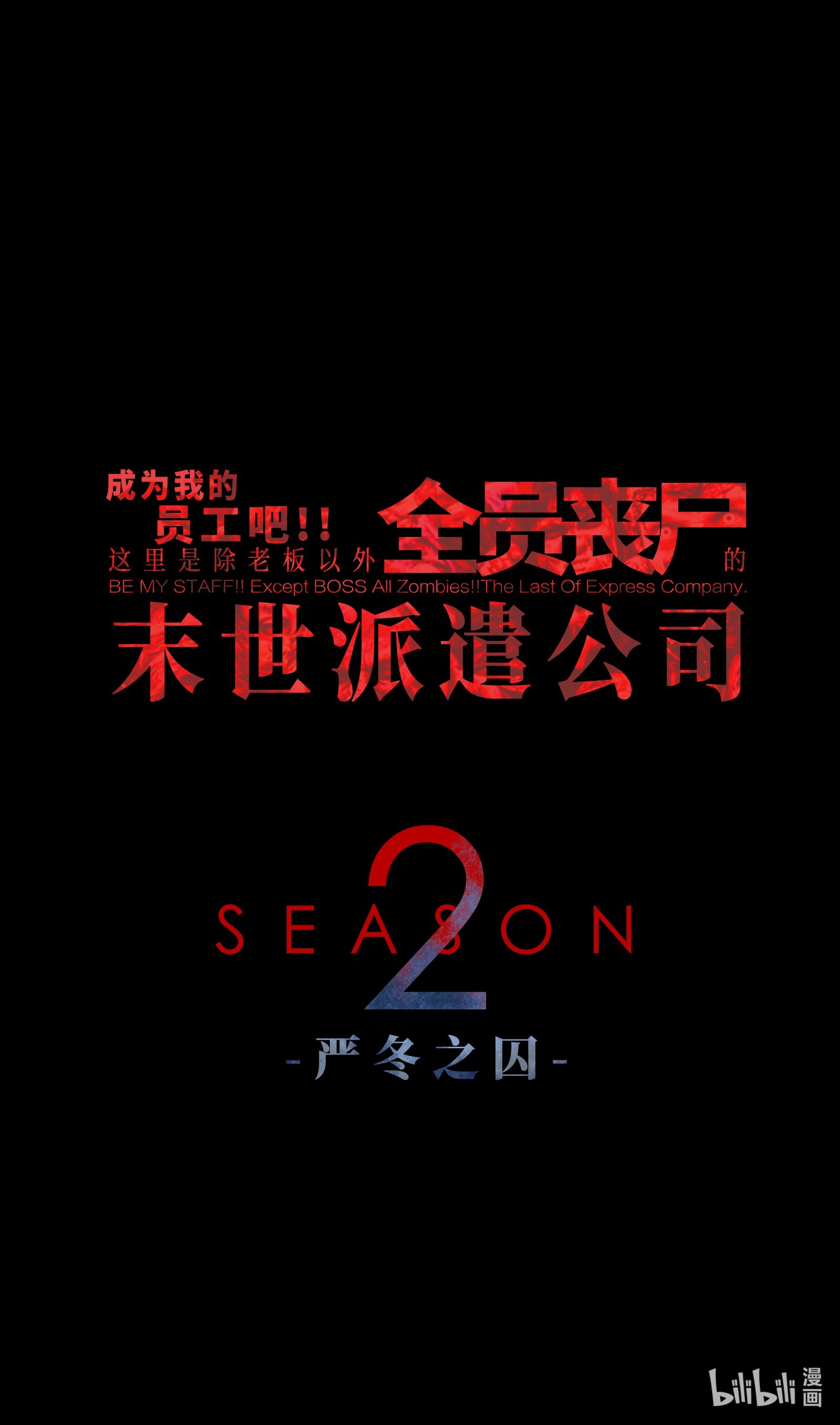 成为我的员工吧！这里是老板以外全员丧尸的末世派遣公司！53 离开滨海市！